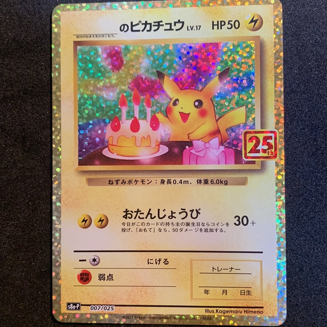 _のピカチュウ: プロモ (お誕生日ピカチュウ) [S8a-P 007/025](プロモカードパック 25th ANNIVERSARY edition)