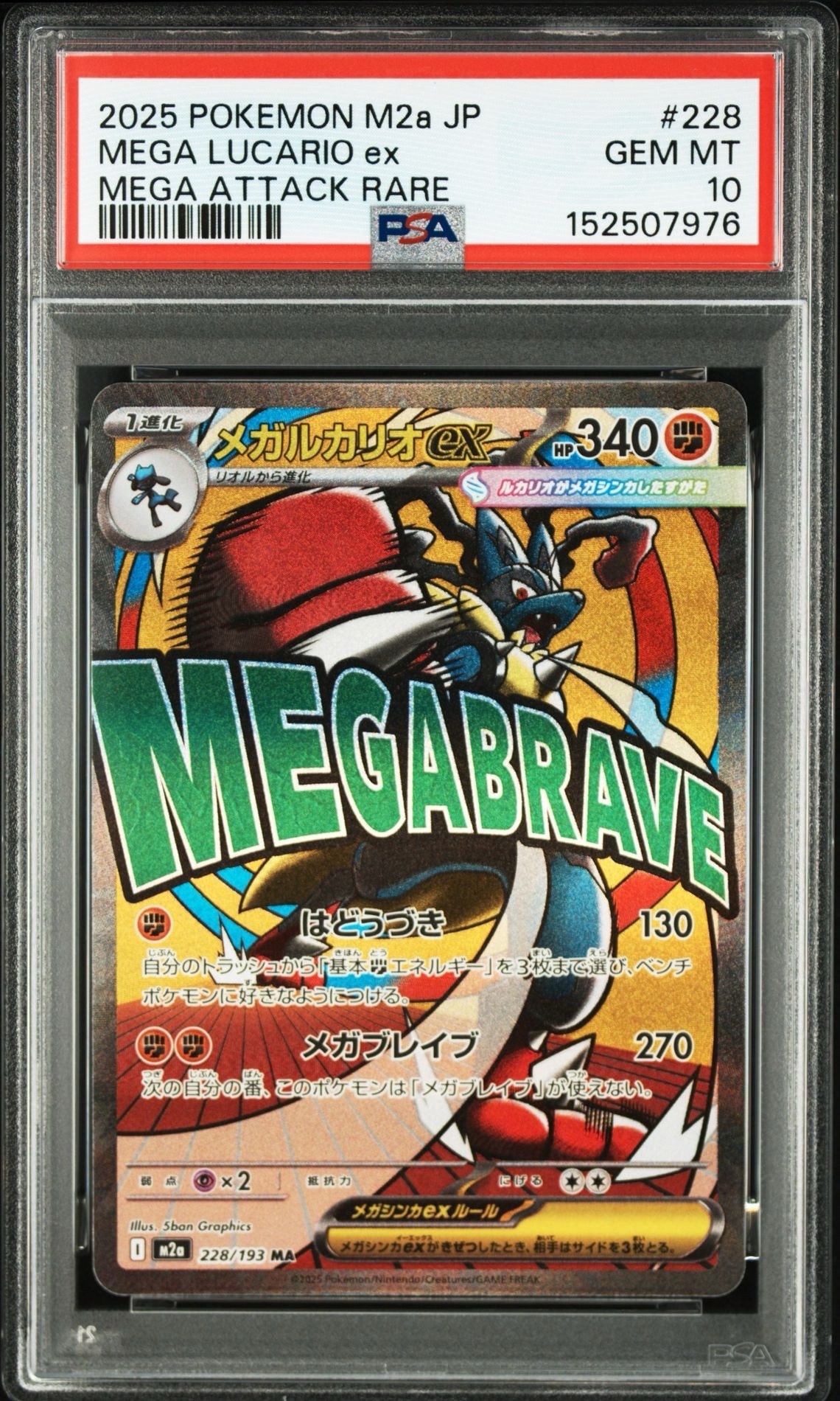 メガルカリオex MA [M2a 228/193](ハイクラスパック「MEGAドリームex」)