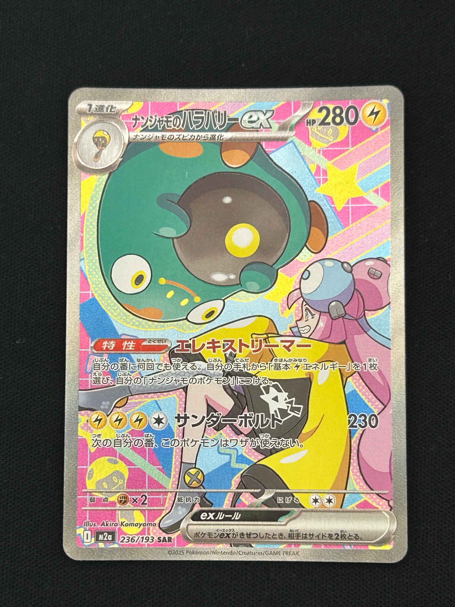 ナンジャモのハラバリーex SAR [M2a 236/193](ハイクラスパック「MEGAドリームex」)