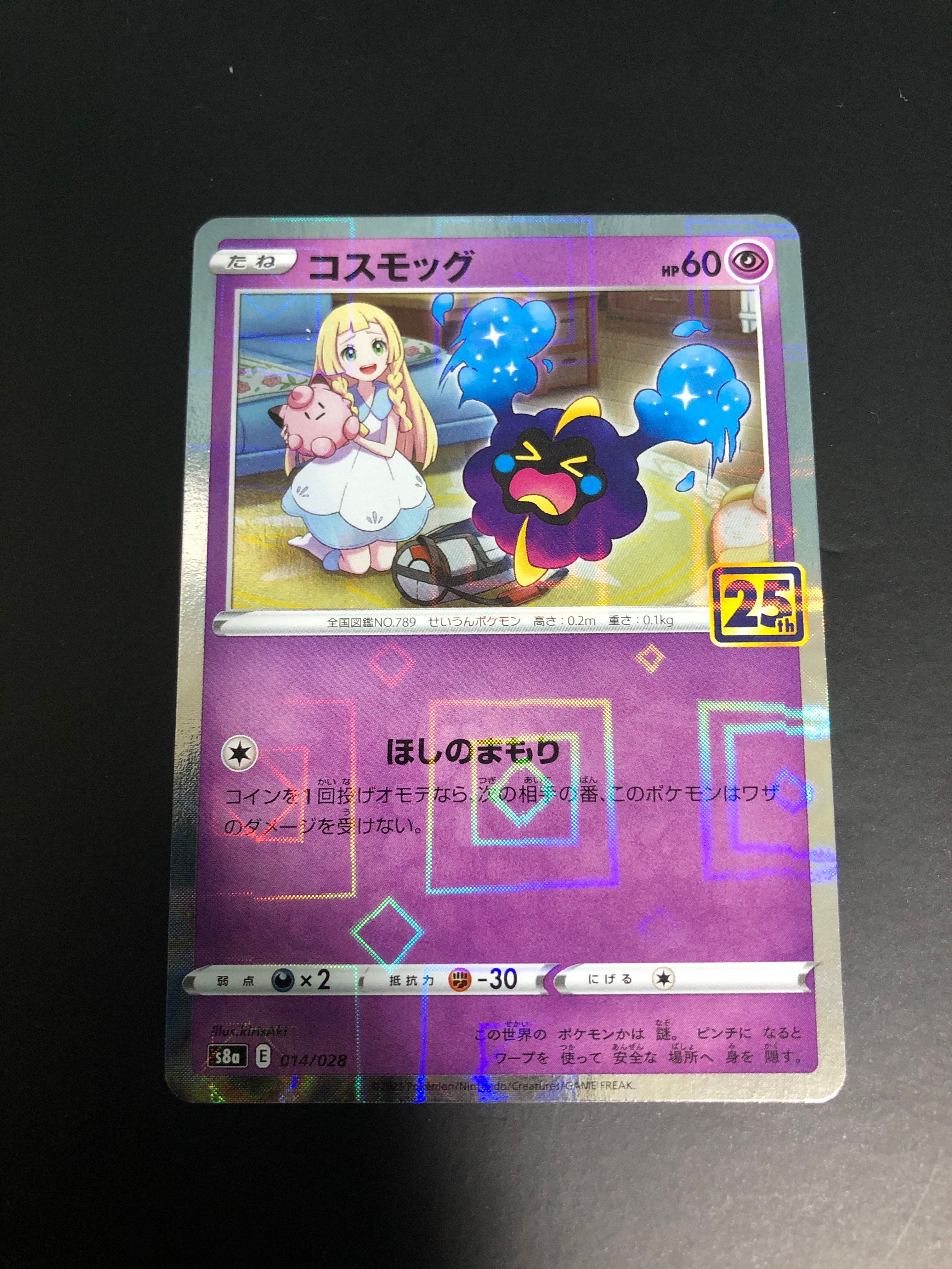 コスモッグ ノーマル [S8a 014/028](拡張パック「25th ANNIVERSARY COLLECTION」)