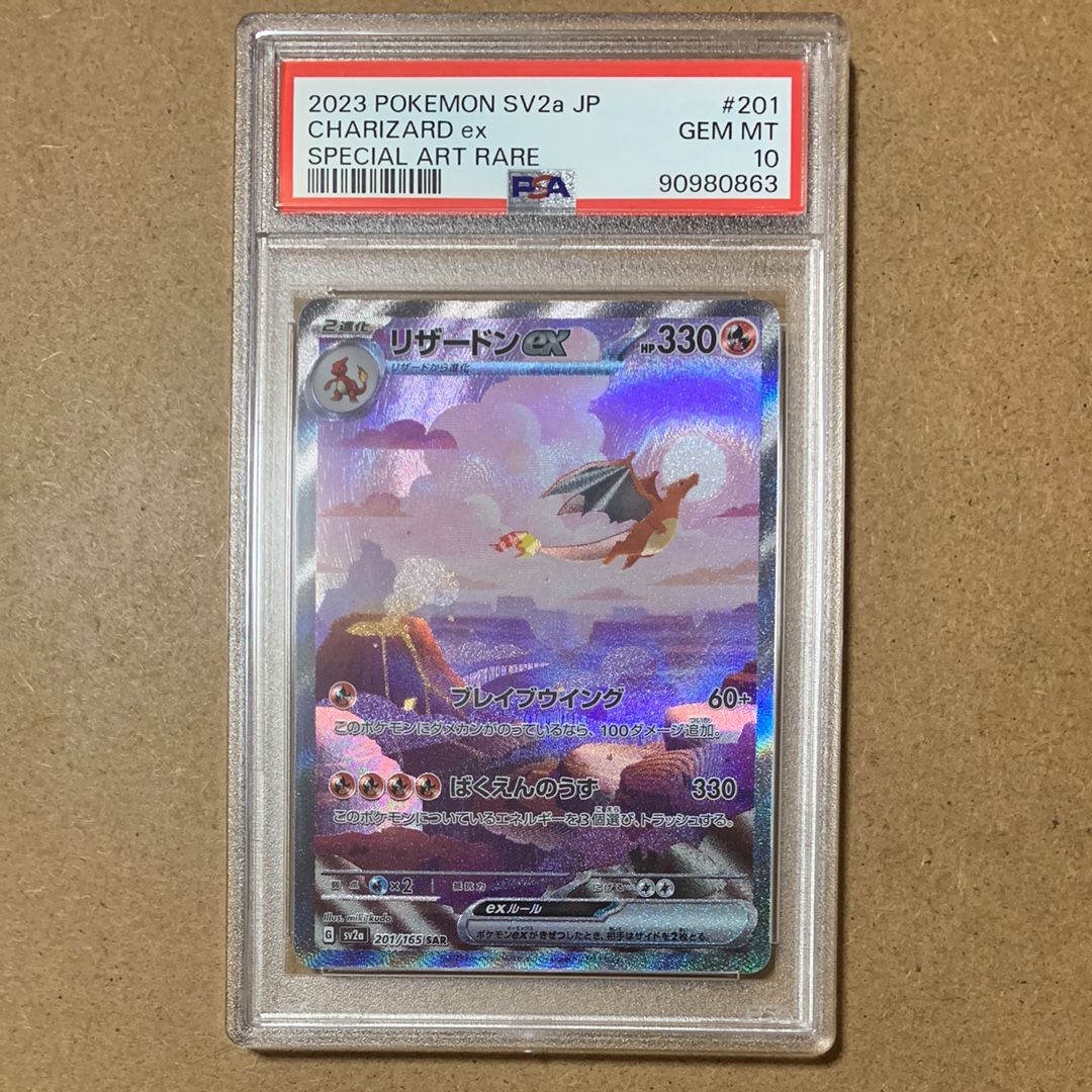 リザードンex SAR [SV2a 201/165](強化拡張パック「ポケモンカード151」)