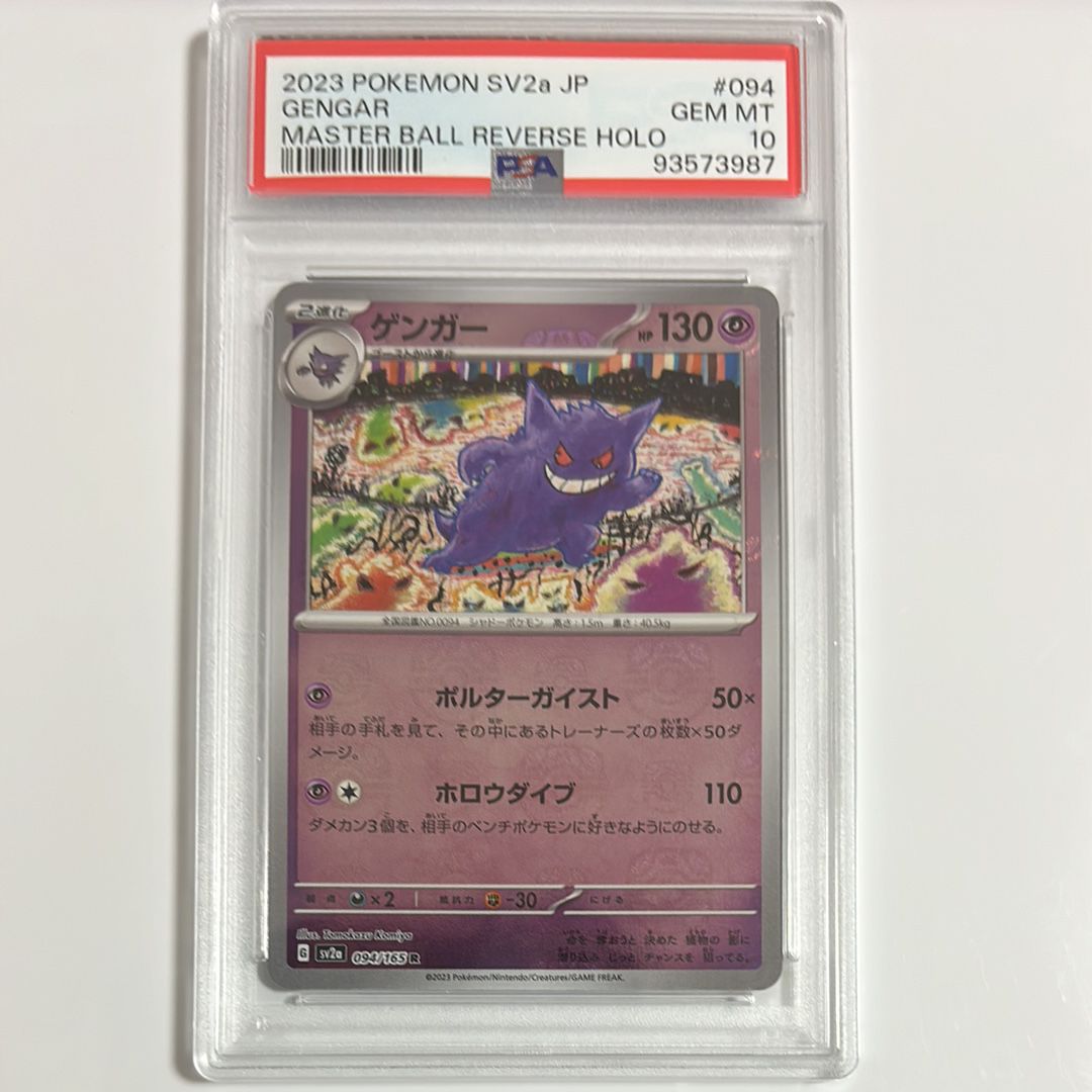 ゲンガー R: マスターボールミラー[SV2a 094/165](強化拡張パック「ポケモンカード151」)