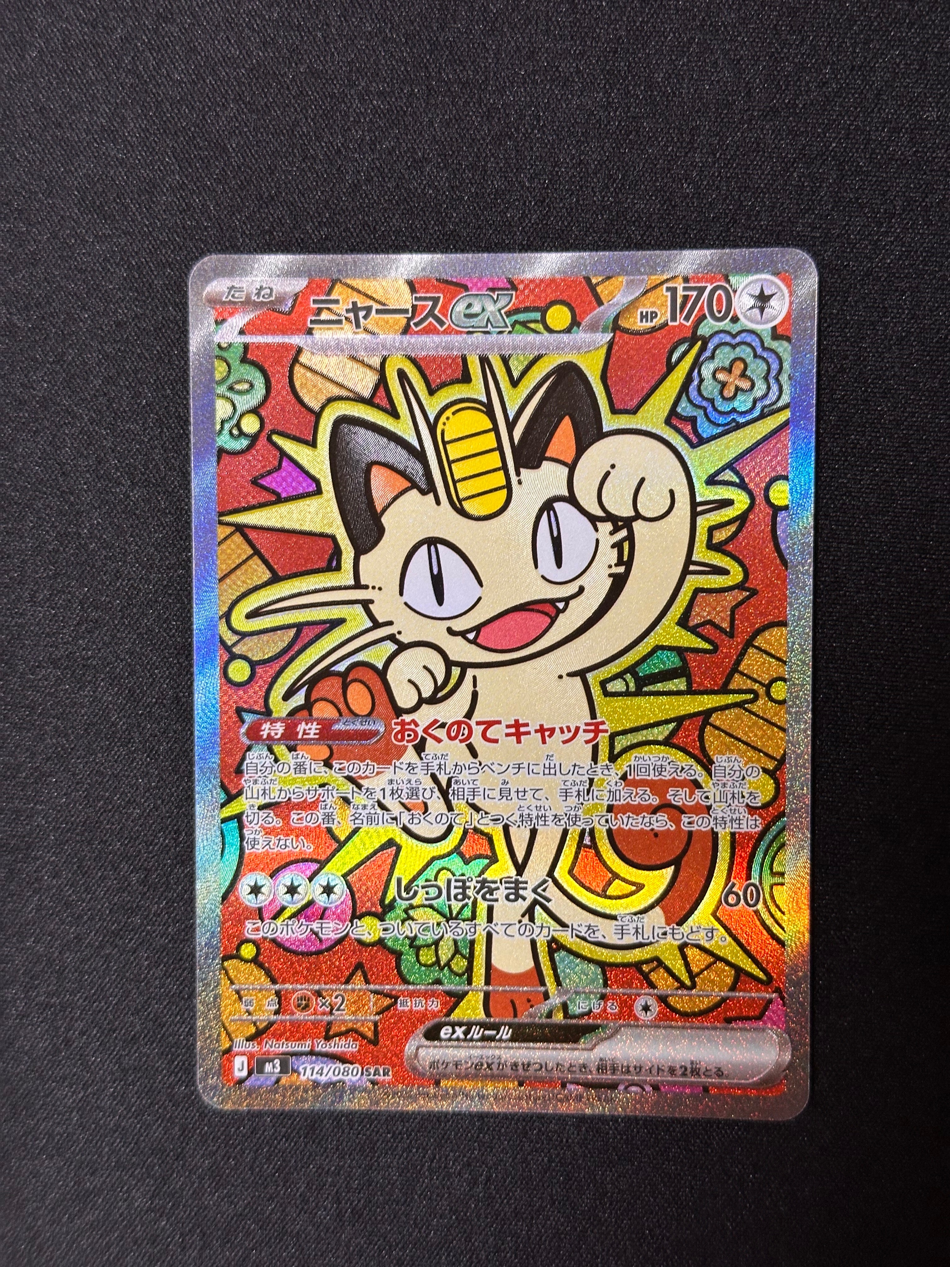 ニャースex SAR [M3 114/080](拡張パック「ムニキスゼロ」)