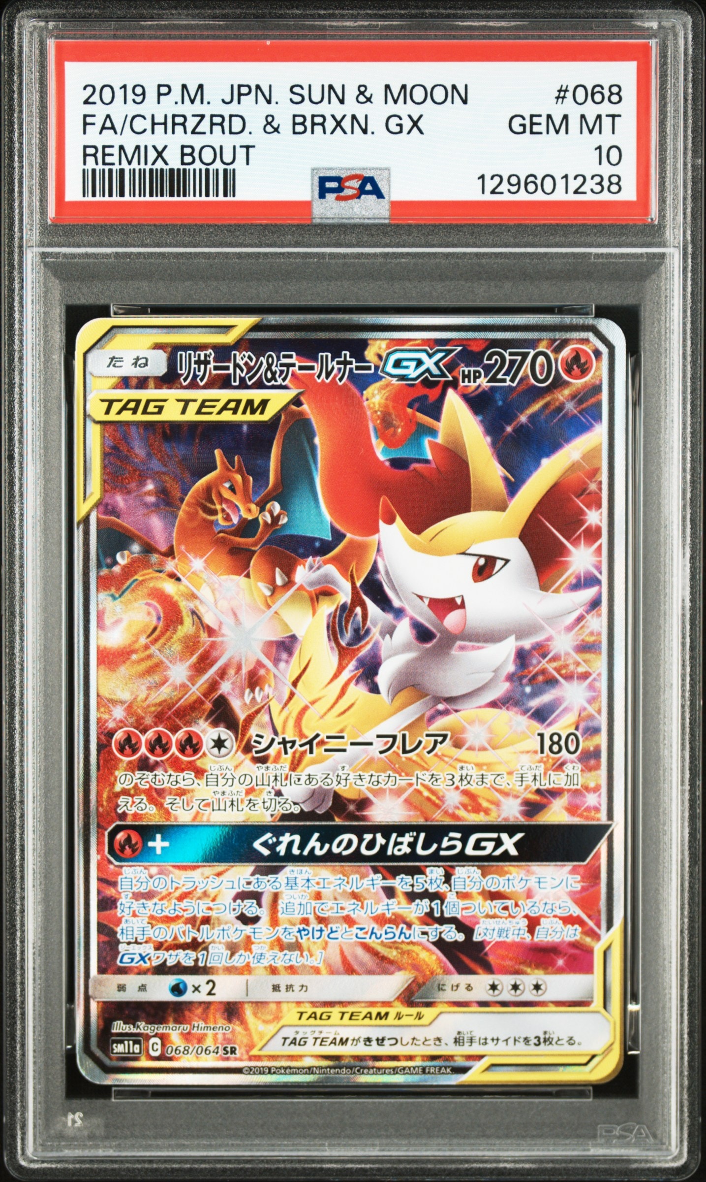 リザードン&テールナーGX SR: SA[SM11a 068/064](強化拡張パック「リミックスバウト」)