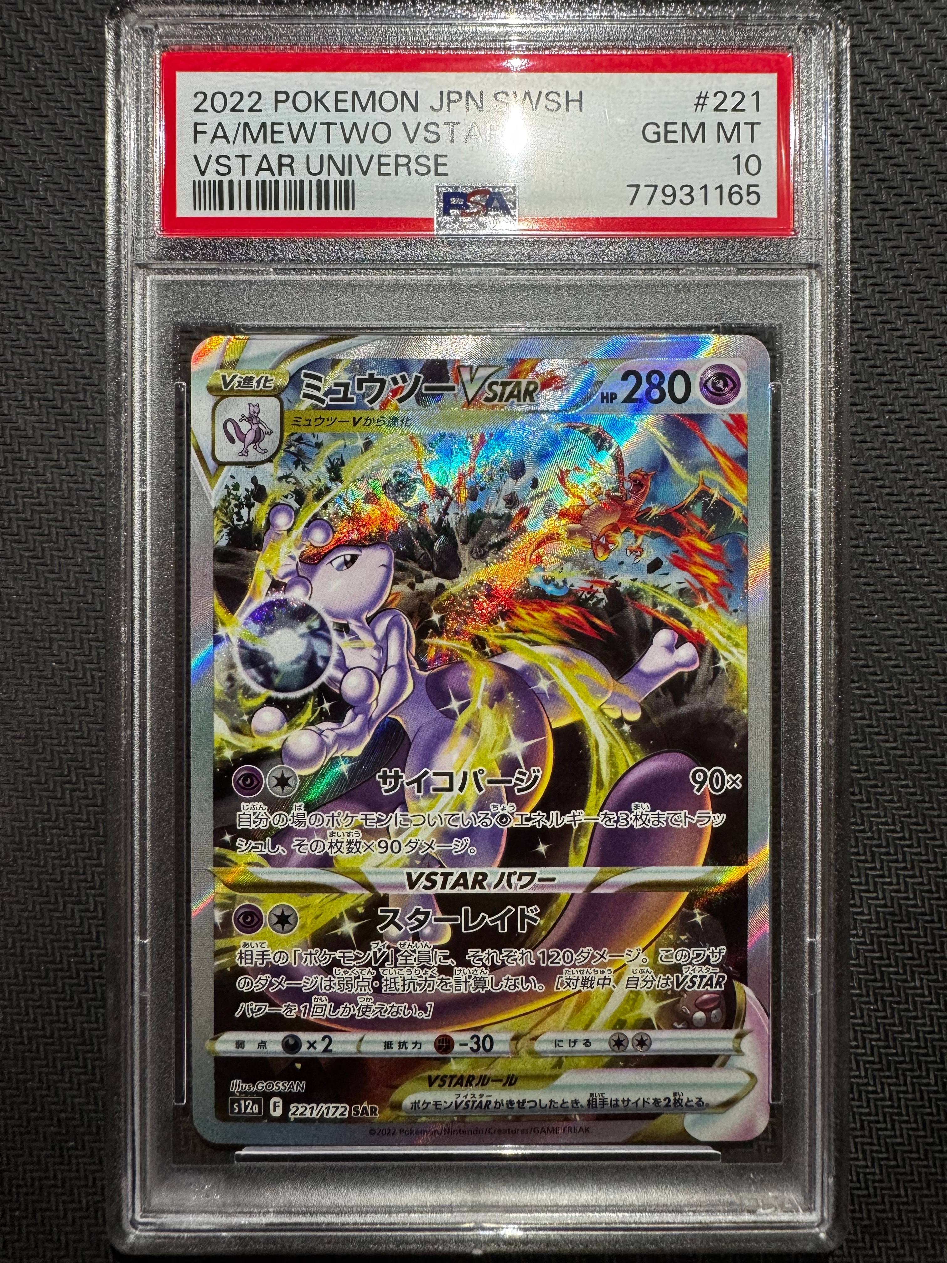 ミュウツーVSTAR SAR[s12a 221/172](ハイクラスパック「VSTARユニバース」)