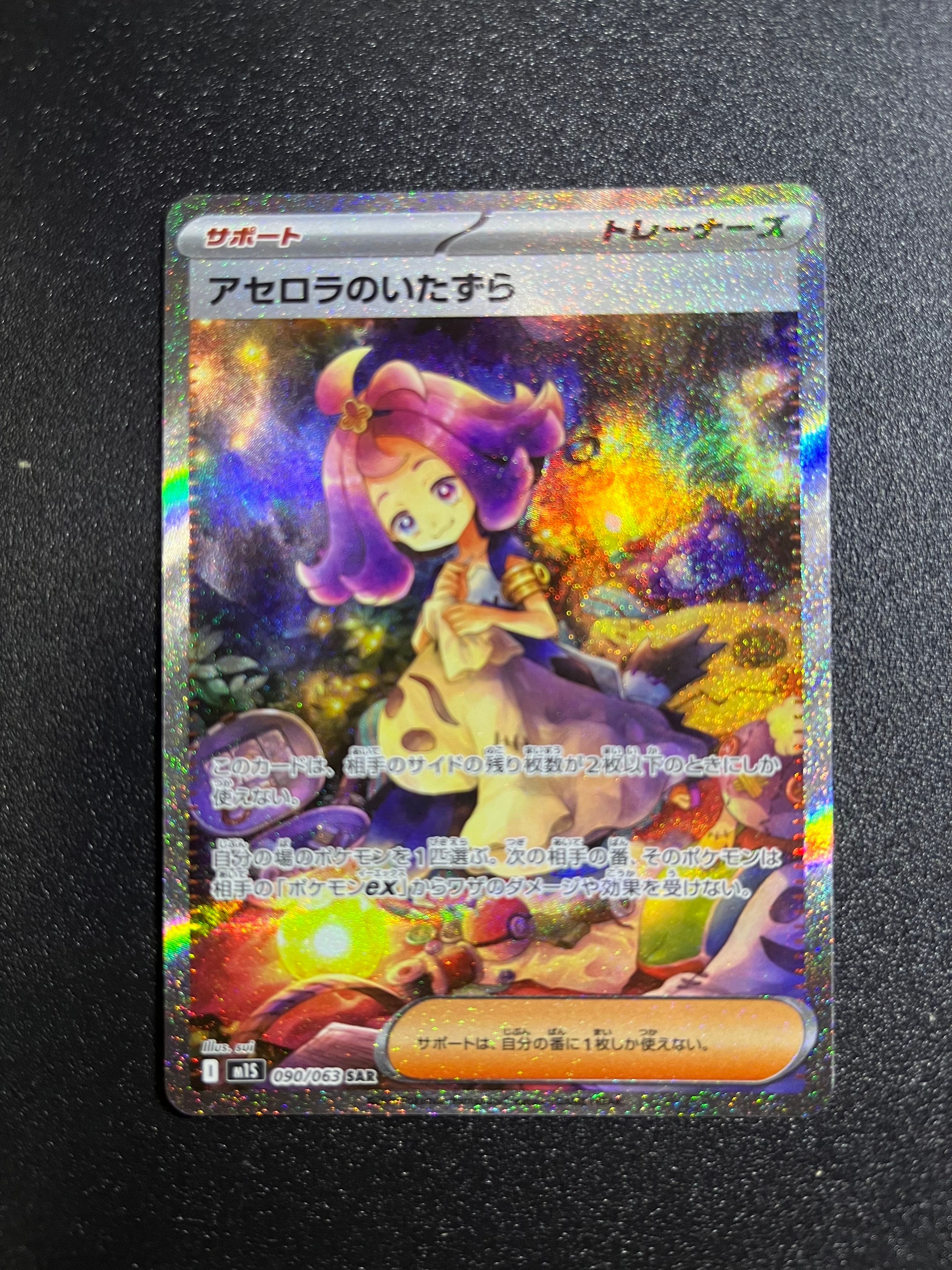 アセロラのいたずら SAR [M1S 090/063](拡張パック「メガシンフォニア」)