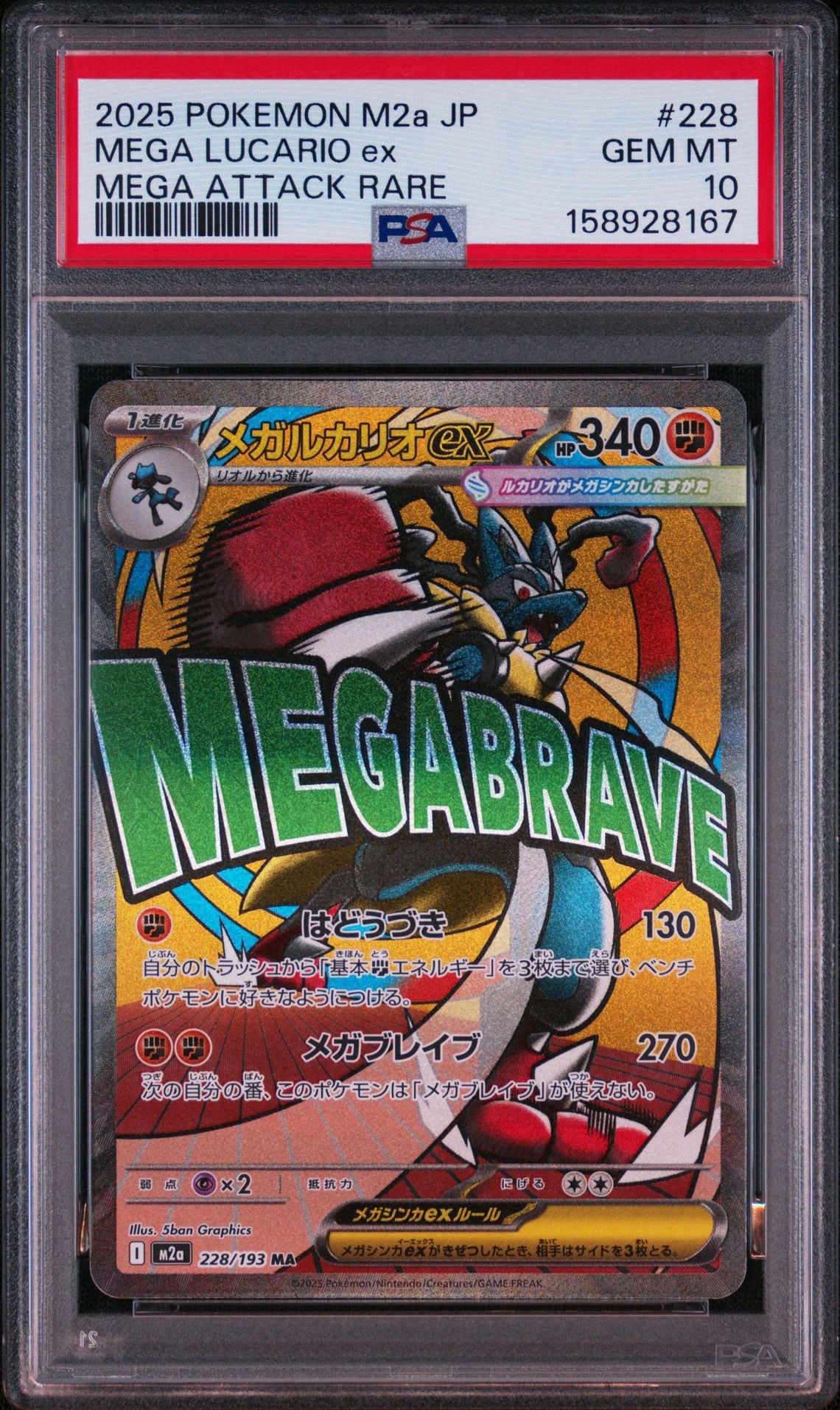 メガルカリオex MA [M2a 228/193](ハイクラスパック「MEGAドリームex」)