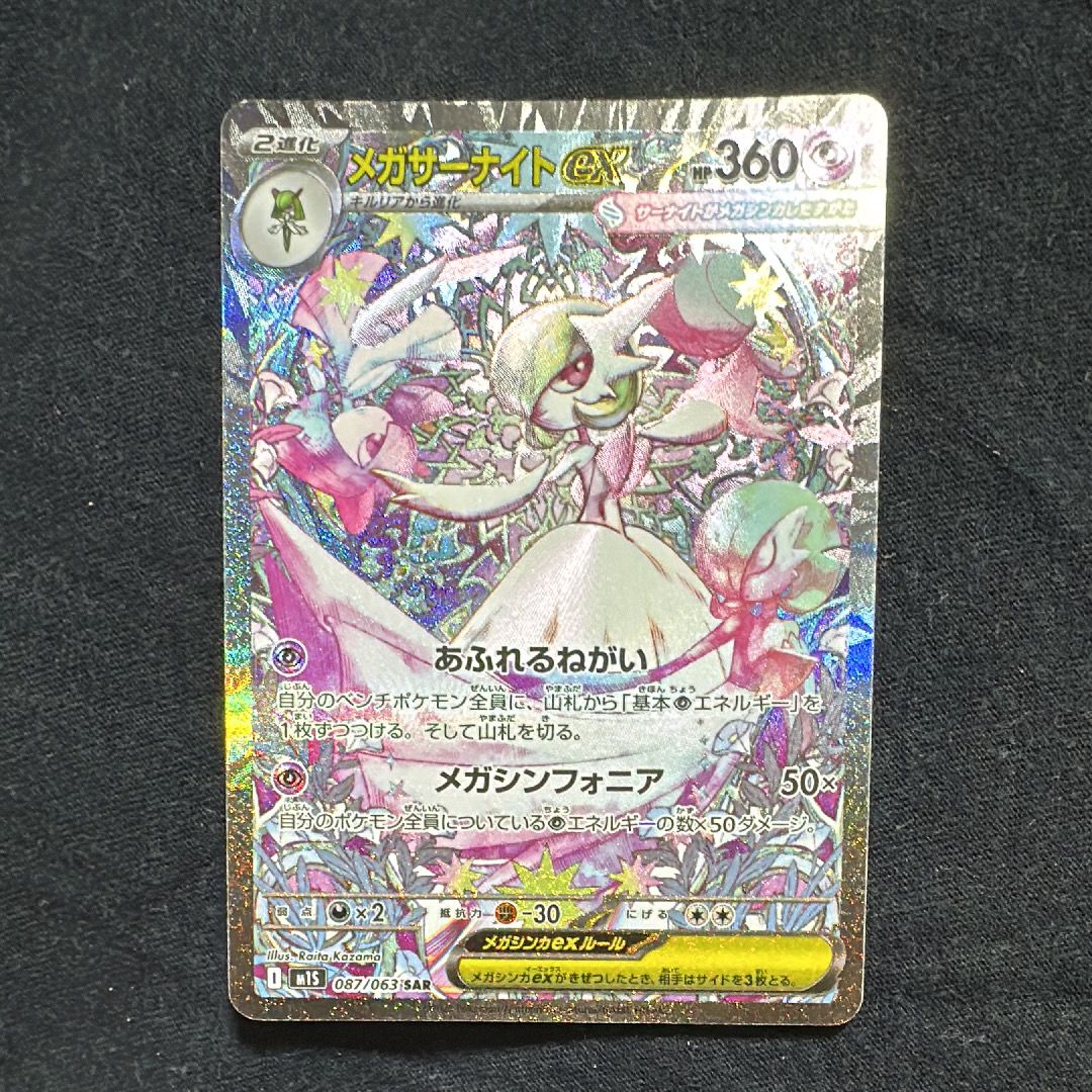 メガサーナイトex SAR [M1S 087/063](拡張パック「メガシンフォニア」)