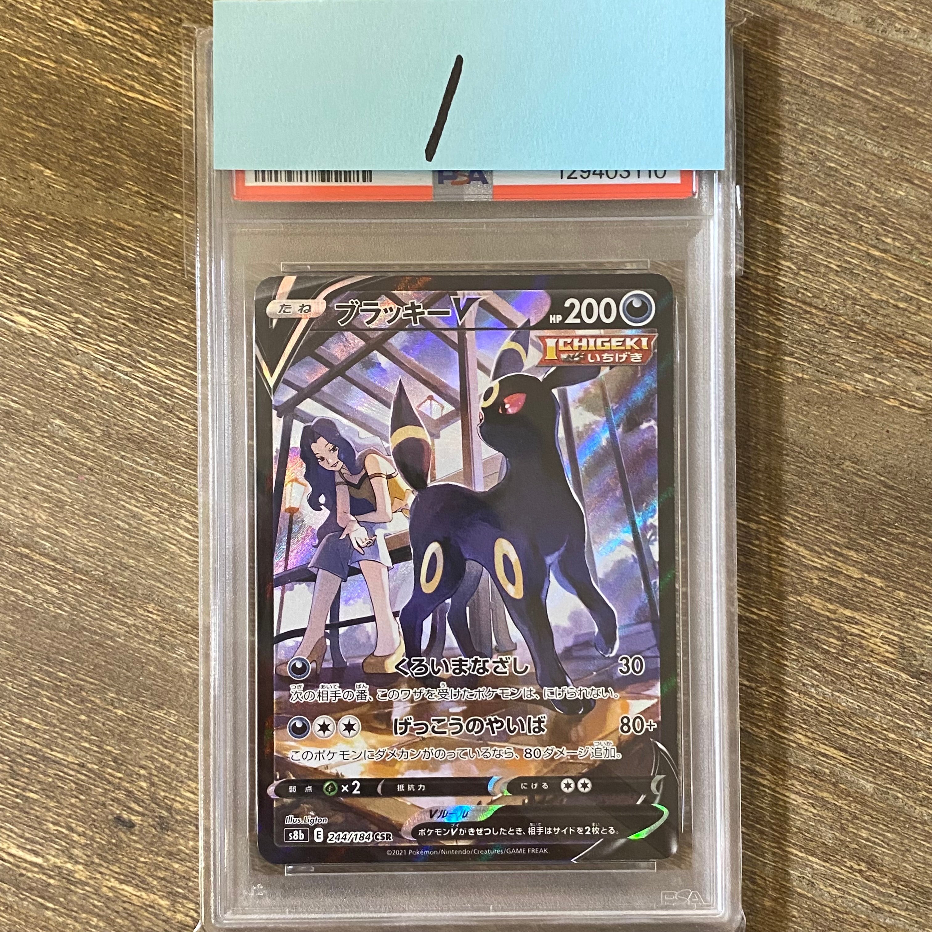 ブラッキーV CSR[S8b 244/184](ハイクラスパック「VMAXクライマックス」)