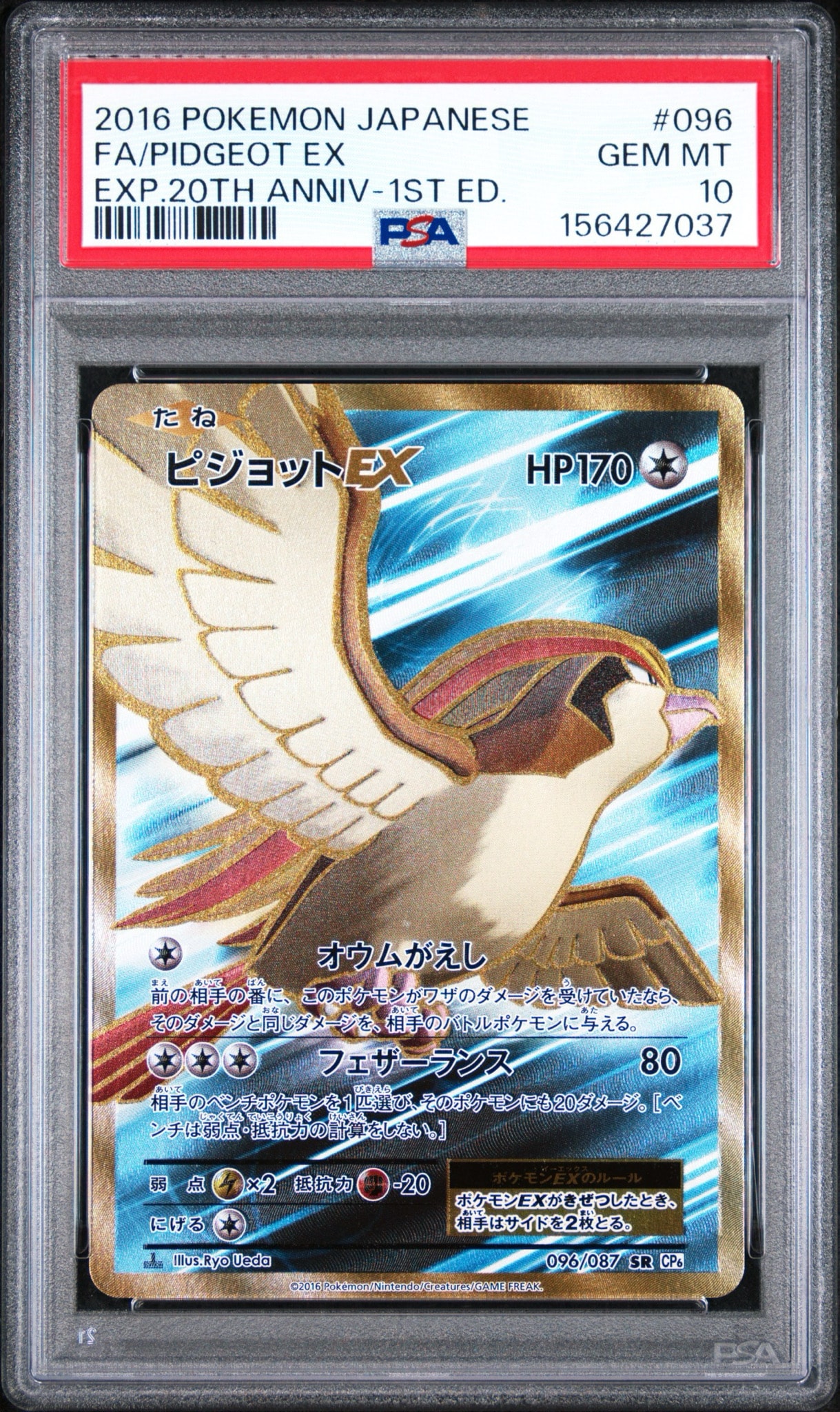 ピジョットEX SR :1ED [CP6 096/087](コンセプトパック「ポケットモンスターカードゲーム 拡張パック 20th Anniversary」)