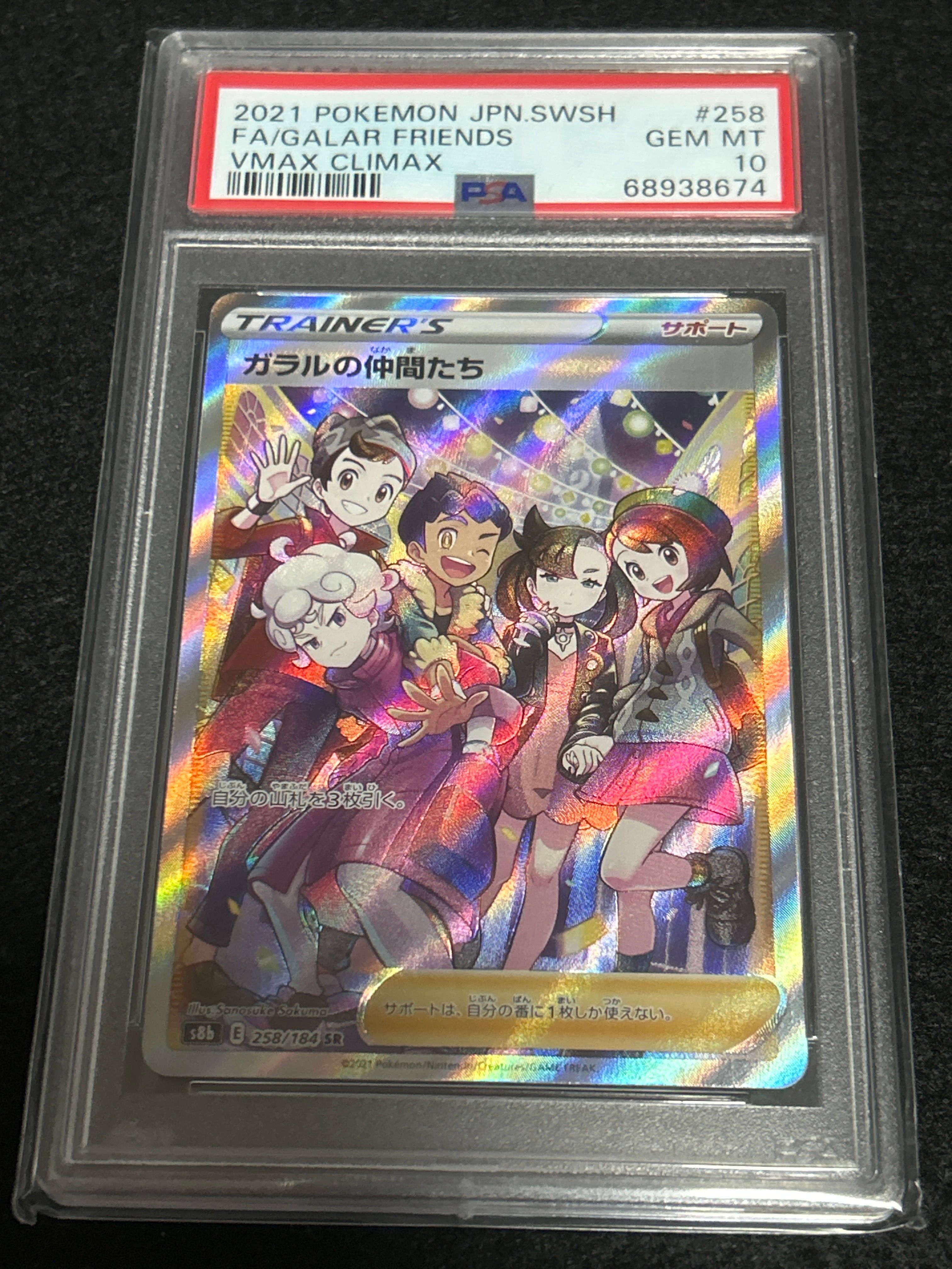 ガラルの仲間たち SR[S8b 258/184](ハイクラスパック「VMAXクライマックス」)