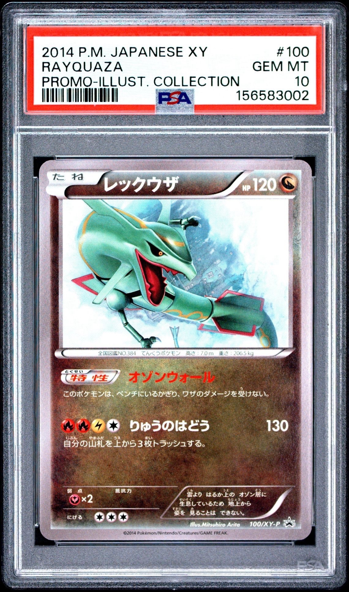 レックウザ イラストコレクション: プロモ[XY-P 100/XY-P