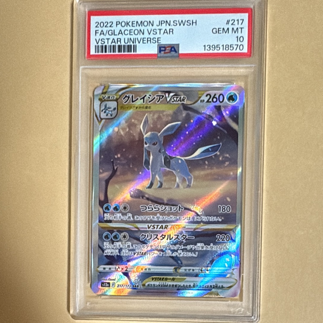 グレイシアVSTAR SAR[s12a 217/172](ハイクラスパック「VSTARユニバース」)