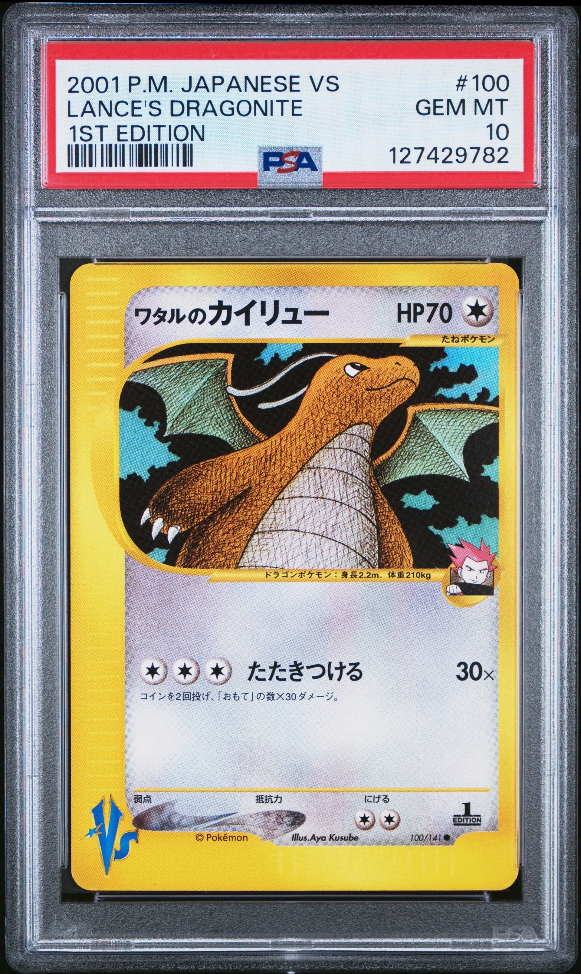 ワタルのカイリュー ● :1ED [VS 100/141](ハーフデッキ「リーダーズポケモン 水炎・草雷・闘超&劇場限定版」)