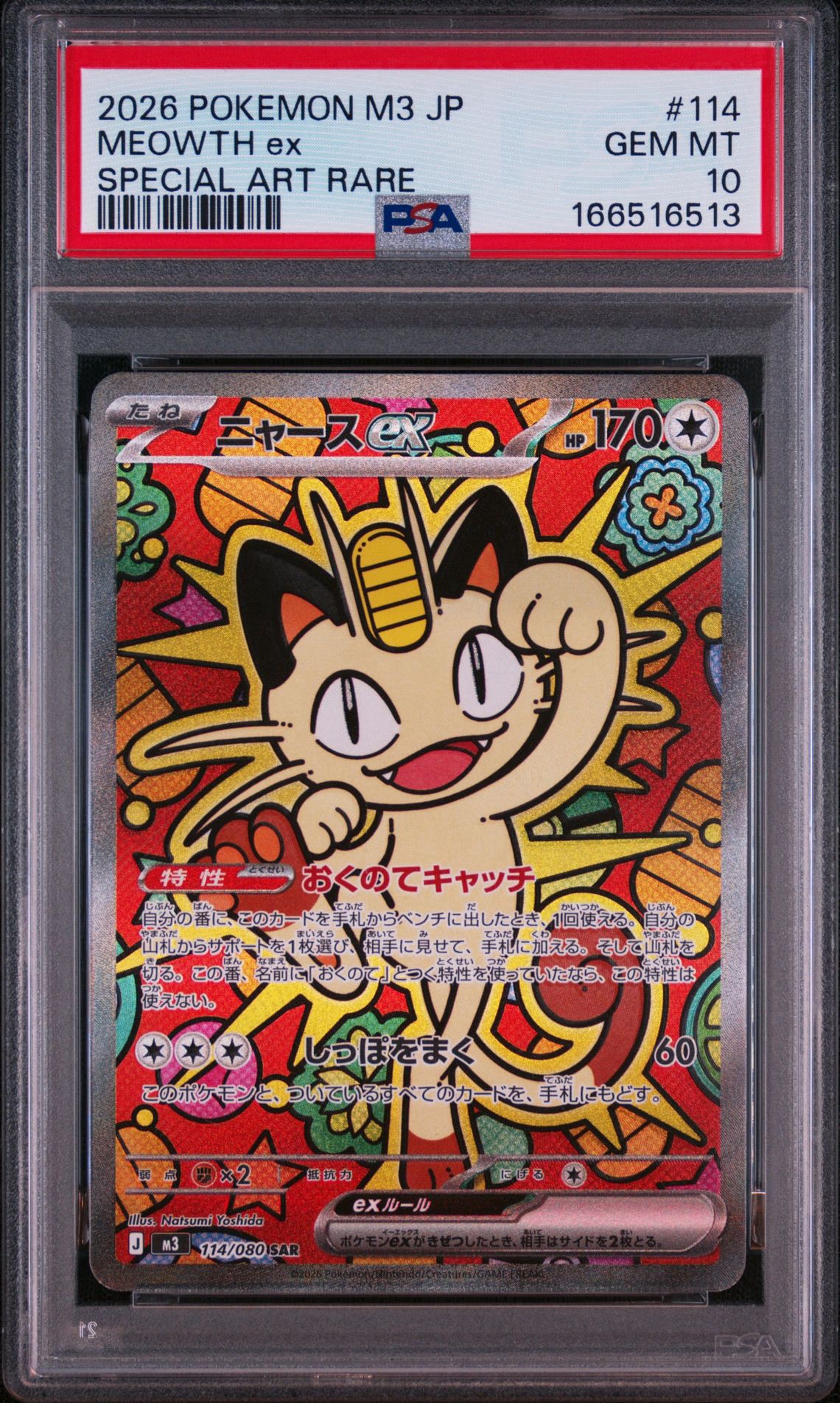 ニャースex SAR [M3 114/080](拡張パック「ムニキスゼロ」)