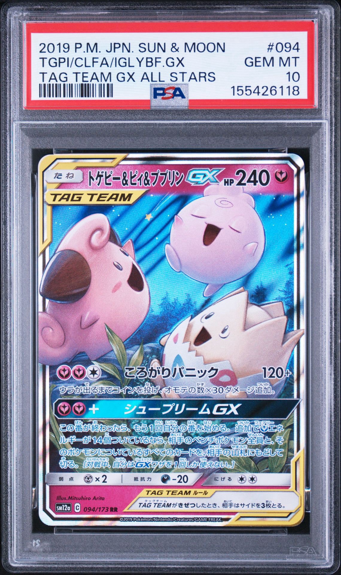 トゲピー&ピィ&ププリンGX RR [SM12a 094/173](ハイクラスパック「TAG TEAM GX タッグオールスターズ」)