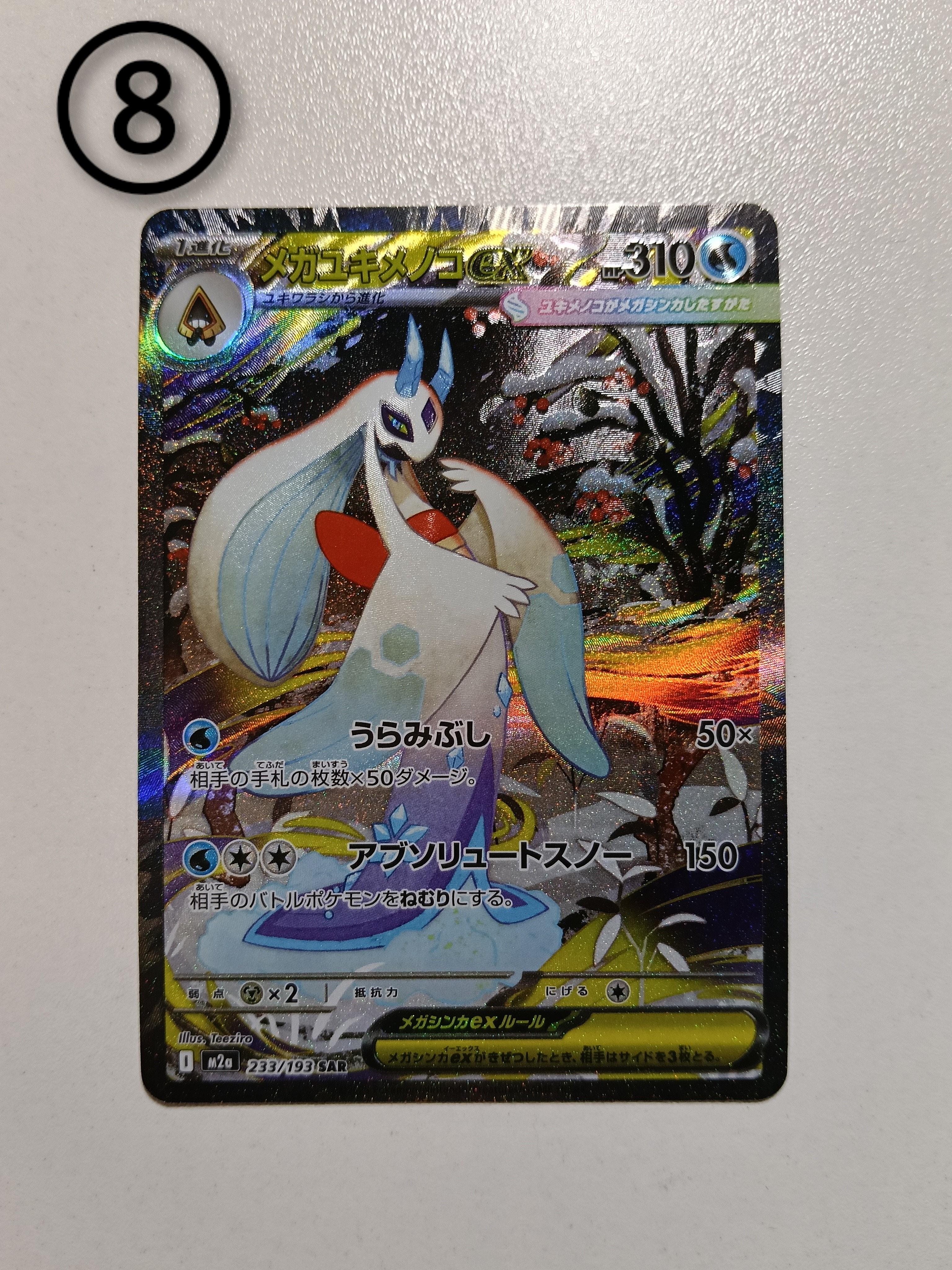 メガユキメノコex SAR [M2a 233/193](ハイクラスパック「MEGAドリームex」)
