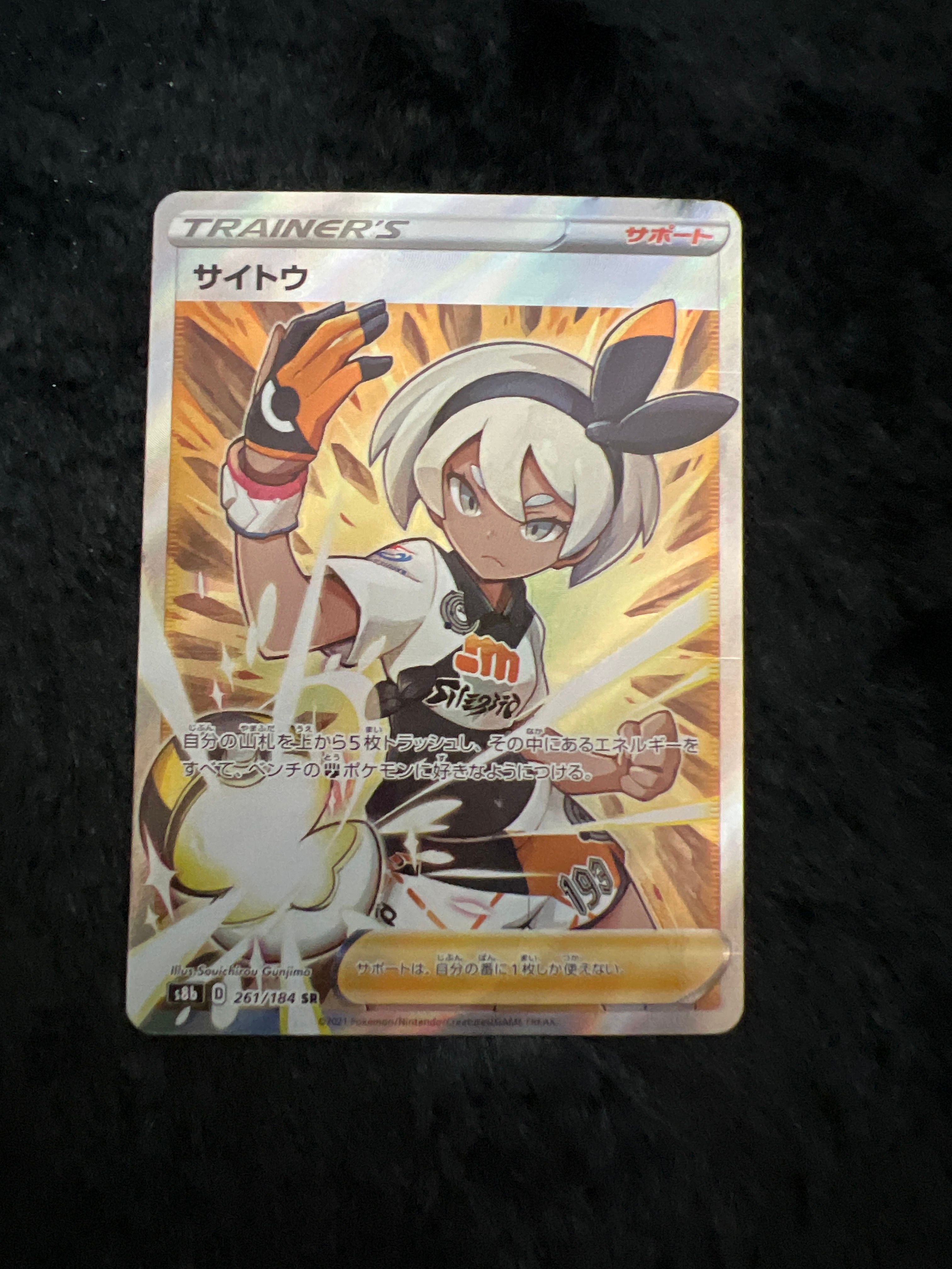 サイトウ SR[S8b 261/184](ハイクラスパック「VMAXクライマックス」)