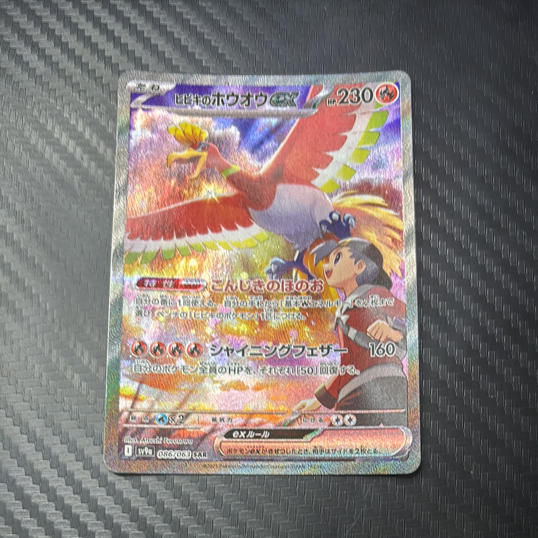 ヒビキのホウオウex SAR [SV9a 086/063](強化拡張パック「熱風のアリーナ」)