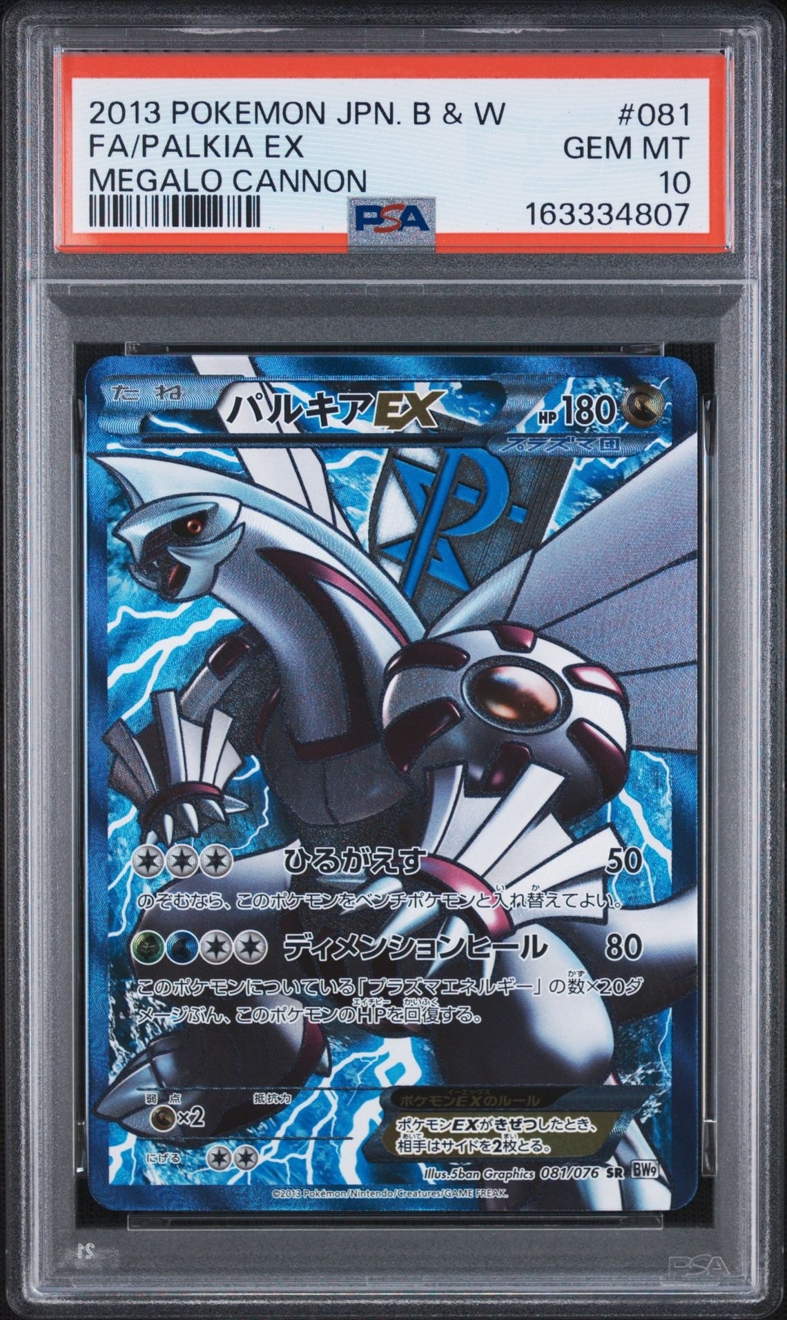 PSA10】パルキアEX SR[BW9 081/076](拡張パック「メガロキャノン」) 1