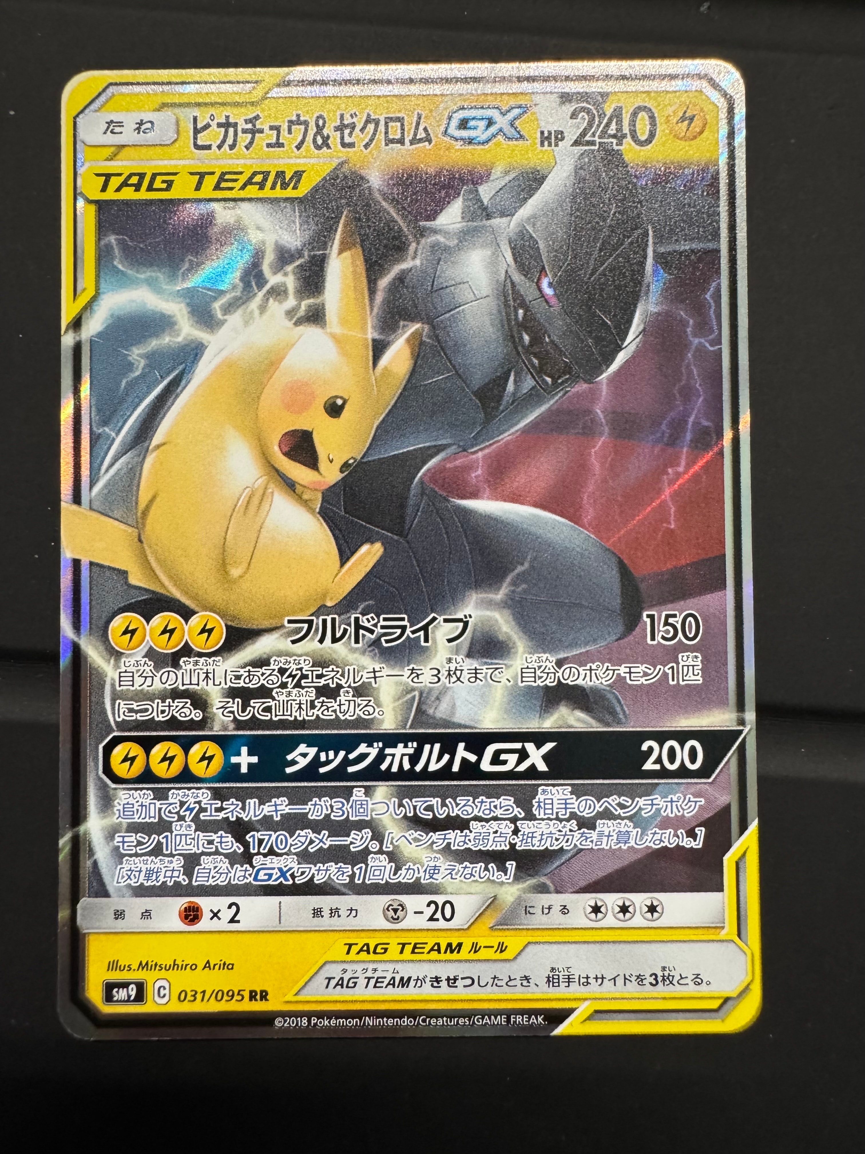 PSA10】ピカチュウ&ゼクロムGX RR [SM9 031/095](拡張パック「タッグ
