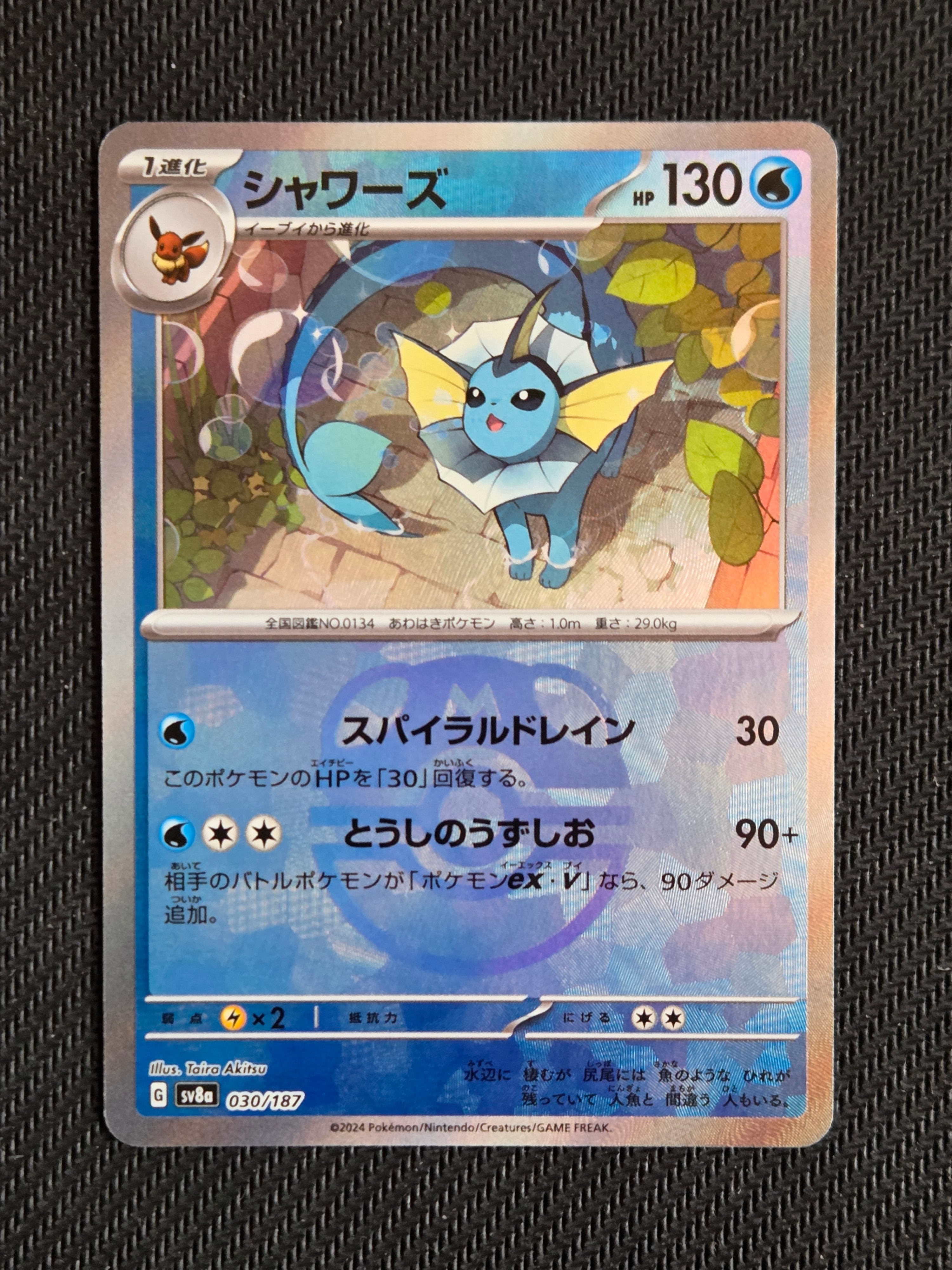 シャワーズ :マスターボールミラー [SV8a 030/187](ハイクラスパック「テラスタルフェスex」)