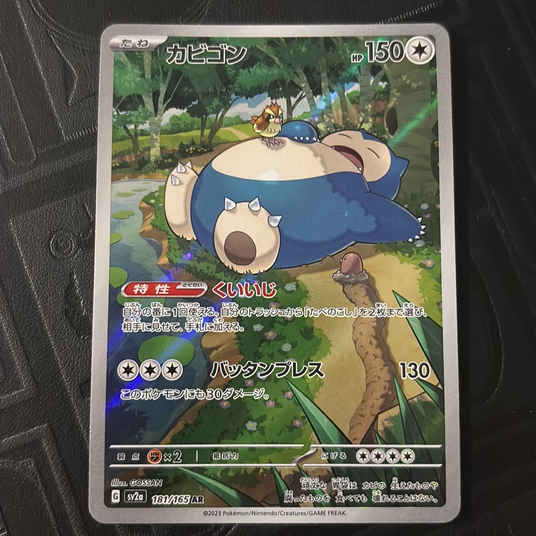カビゴン AR[SV2a 181/165](強化拡張パック「ポケモンカード151」)