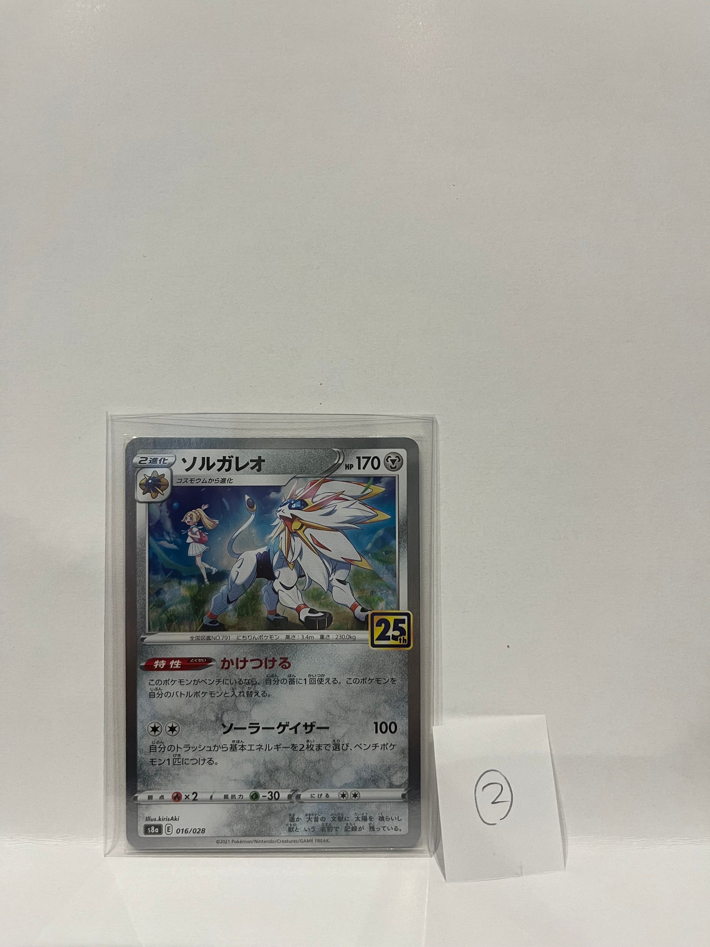 ソルガレオ(リーリエ) [S8a 016/028](拡張パック「25th ANNIVERSARY COLLECTION」)