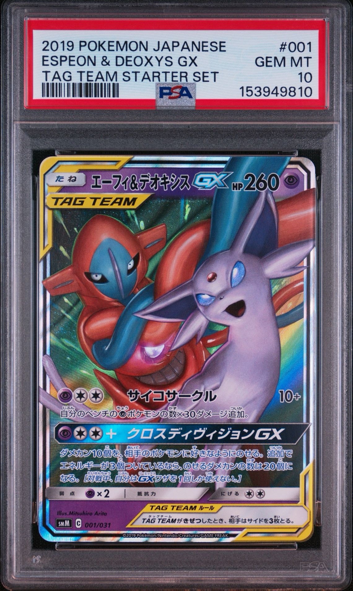 PSA10】エーフィ&デオキシスGX [SMM 001/031](スターターセット TAG