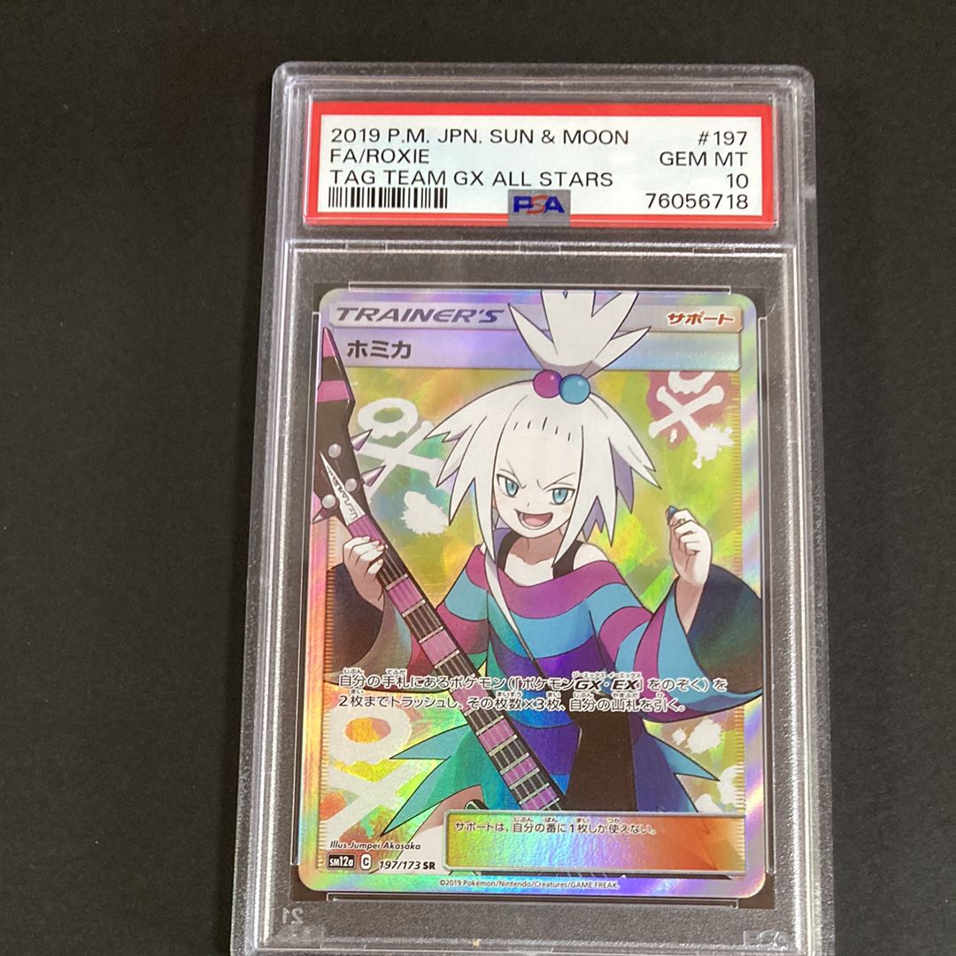 ホミカ SR[SM12a 197/173](ハイクラスパック「TAG TEAM GX タッグオールスターズ」)