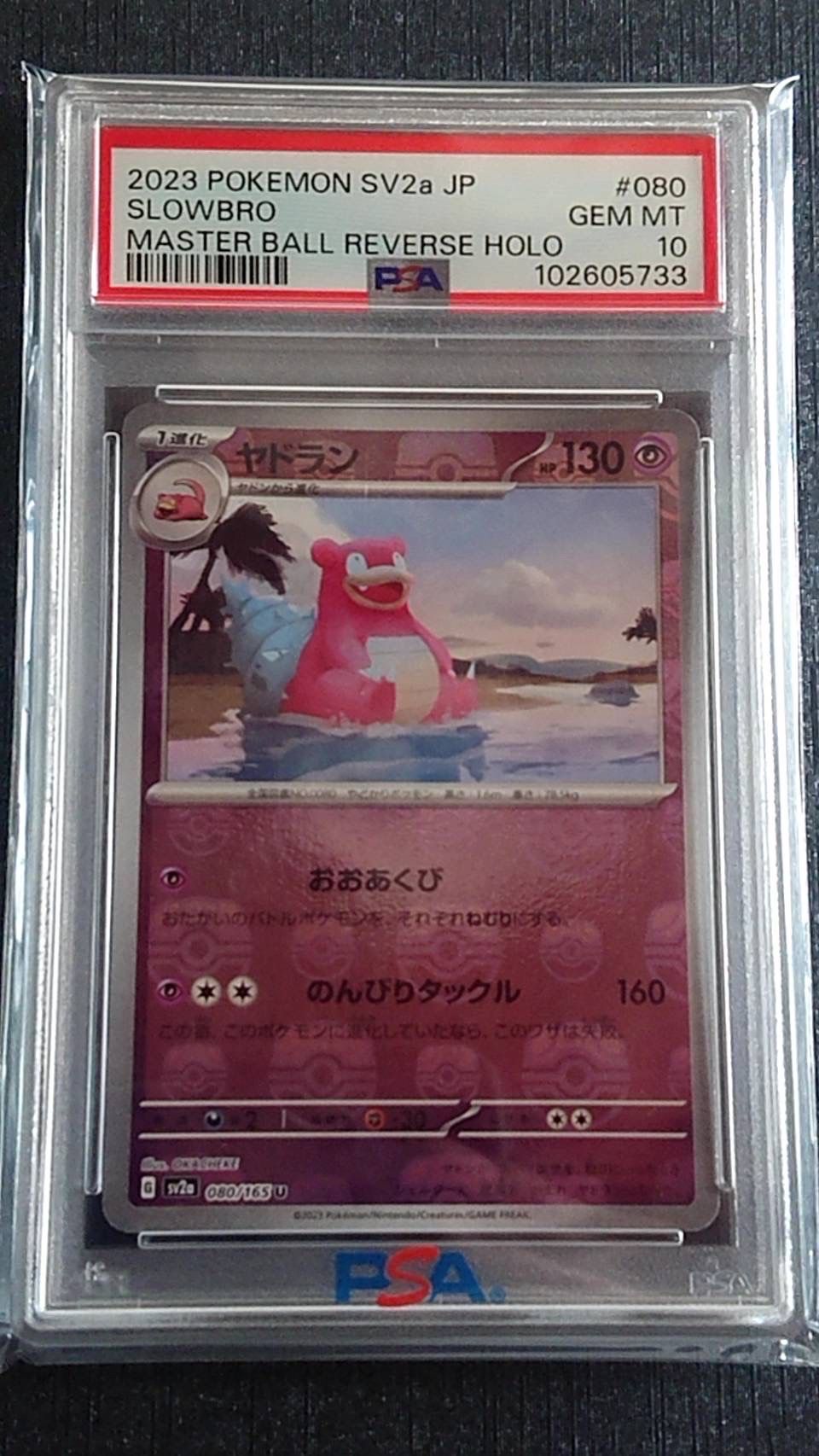 ヤドラン U: マスターボールミラー[SV2a 080/165](強化拡張パック「ポケモンカード151」)