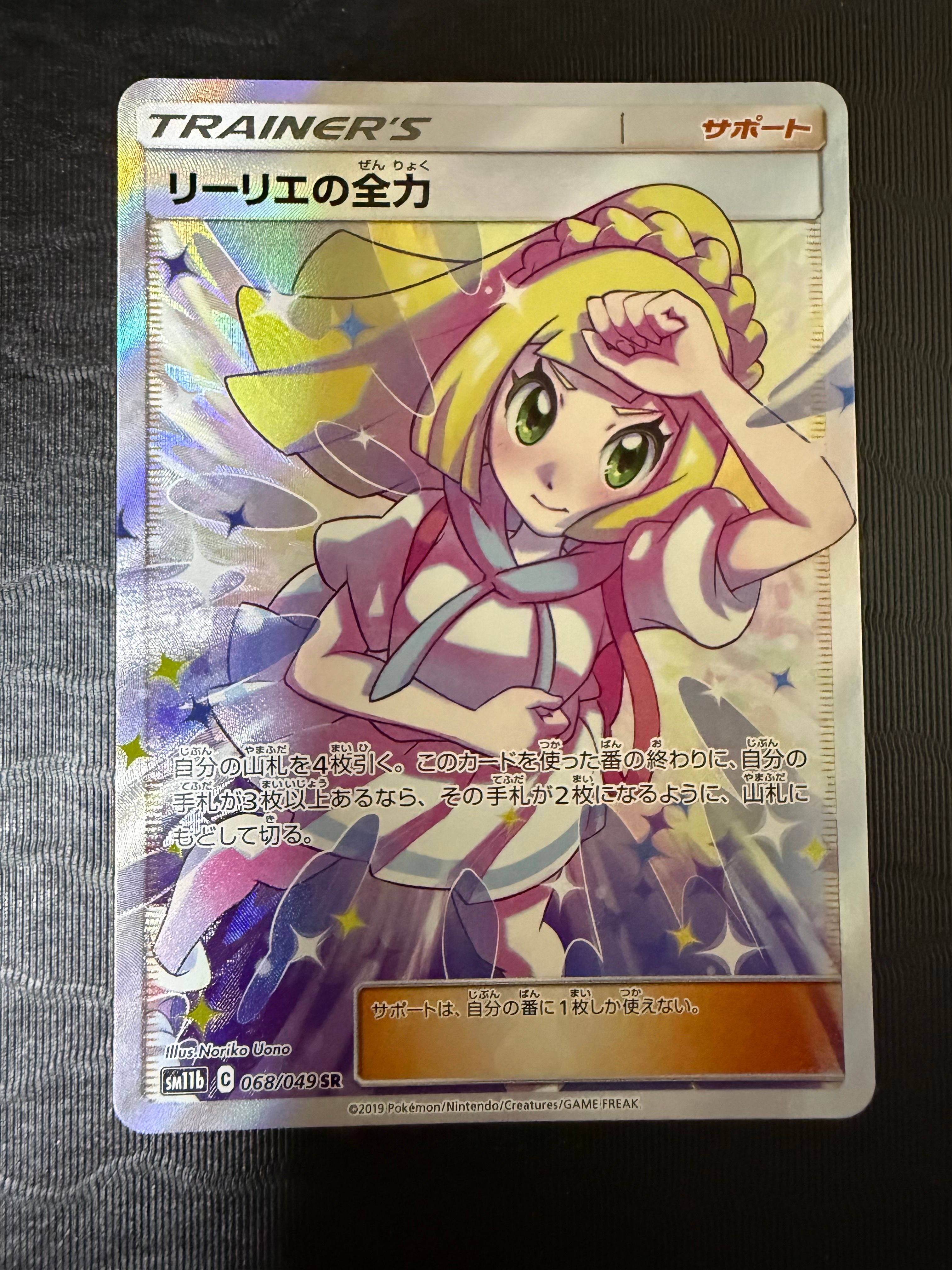 リーリエの全力 SR[SM11b 068/049](強化拡張パック「ドリームリーグ」)