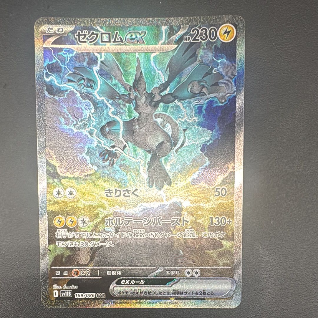 ゼクロムex SAR [SV11B 169/086](拡張パック「ブラックボルト」)