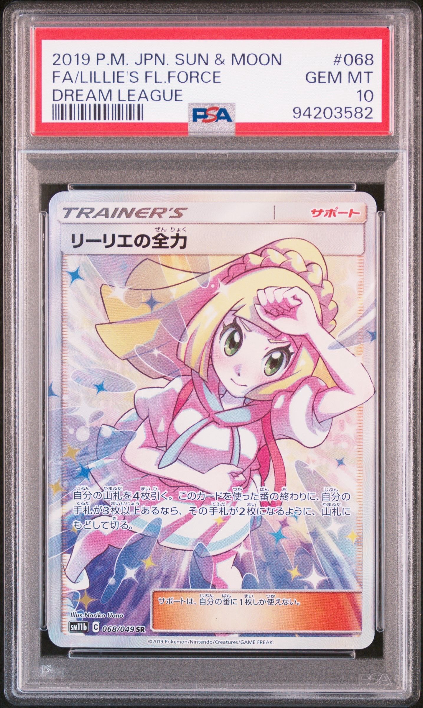 リーリエの全力 SR[SM11b 068/049](強化拡張パック「ドリームリーグ」)