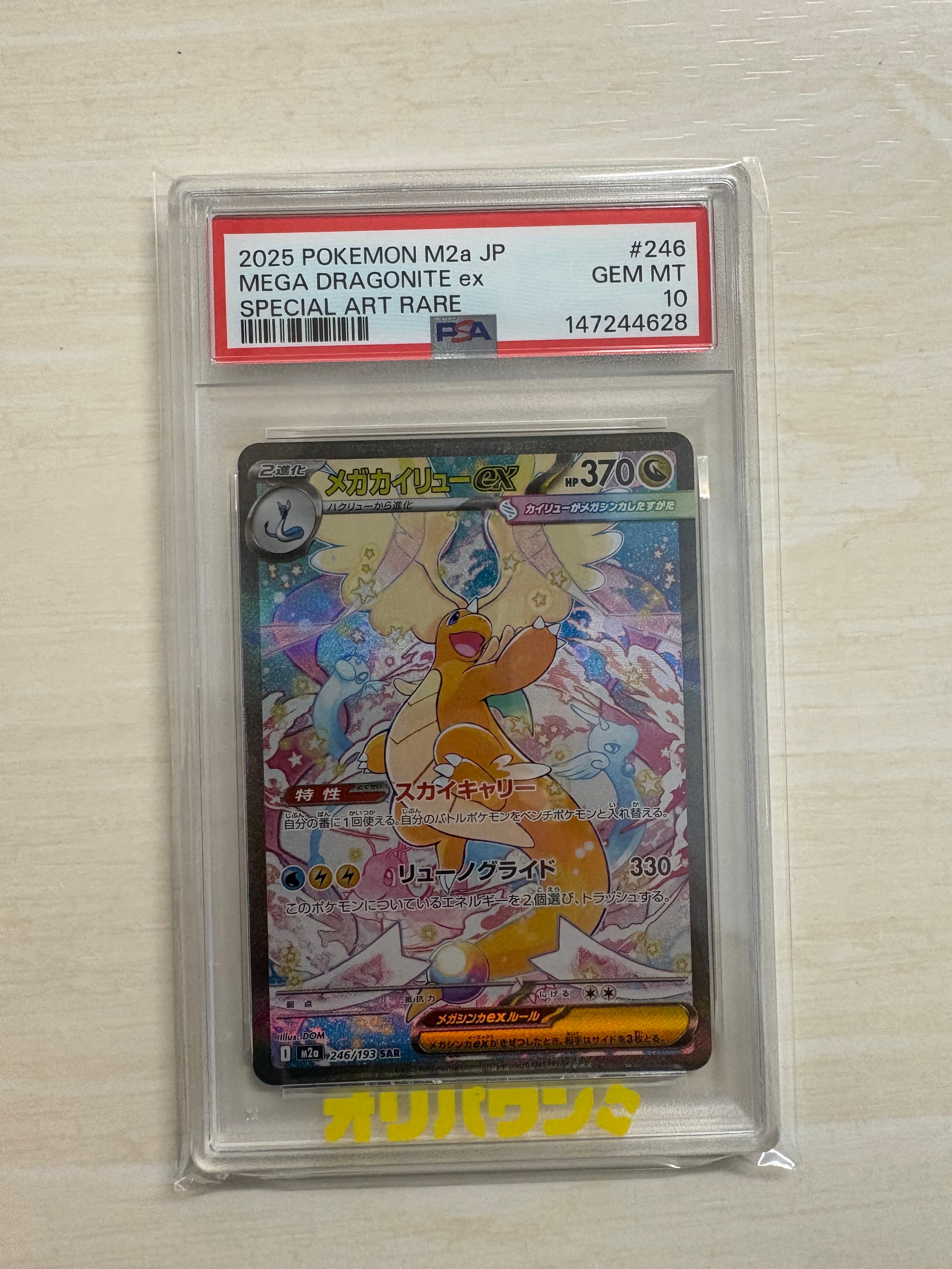 メガカイリューex SAR [M2a 246/193](ハイクラスパック「MEGAドリームex」)