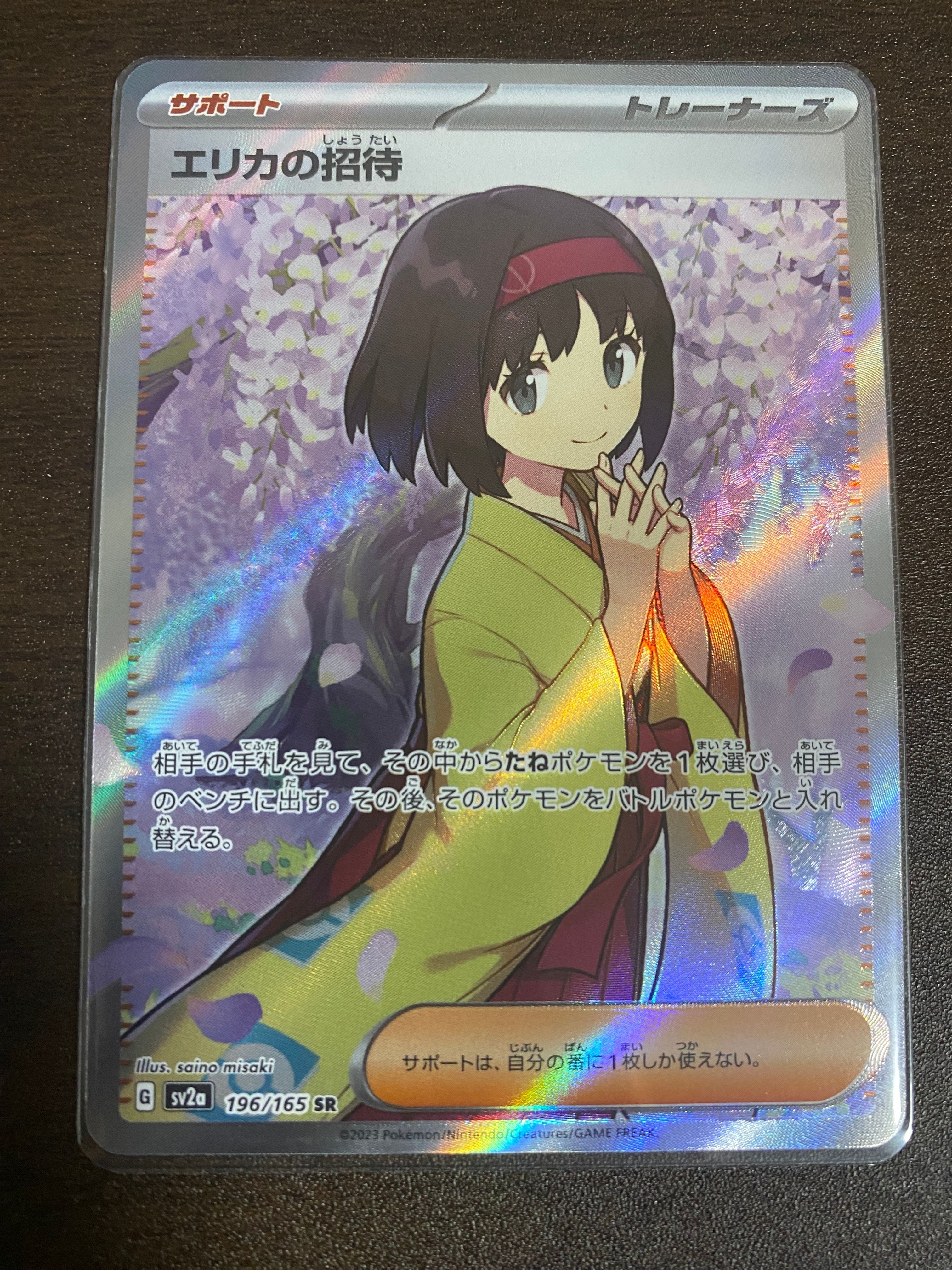 エリカの招待 SR[SV2a 196/165](強化拡張パック「ポケモンカード151」)