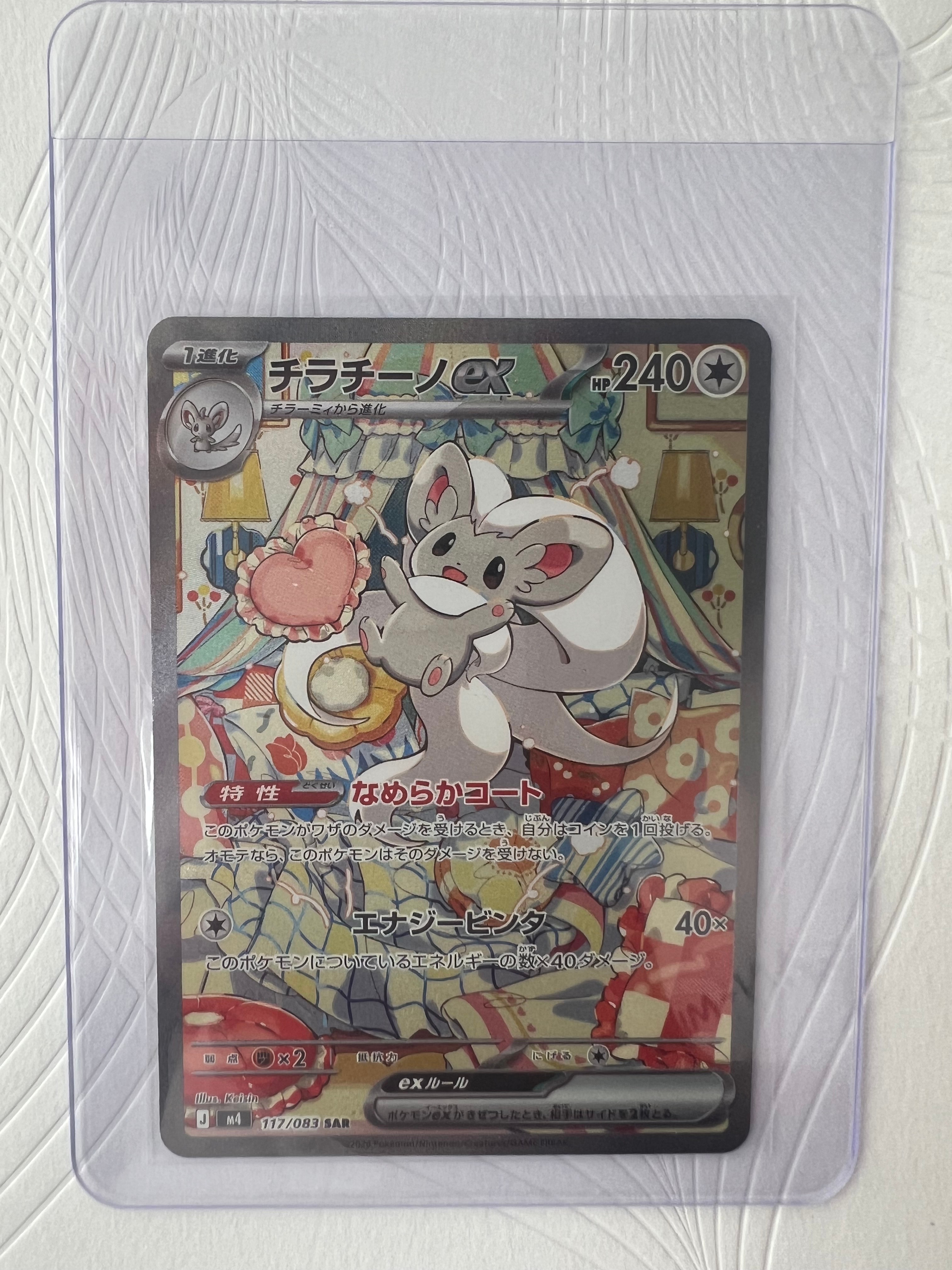 PSA10】チラチーノex SAR [M4 117/083](拡張パック「ニンジャスピナー