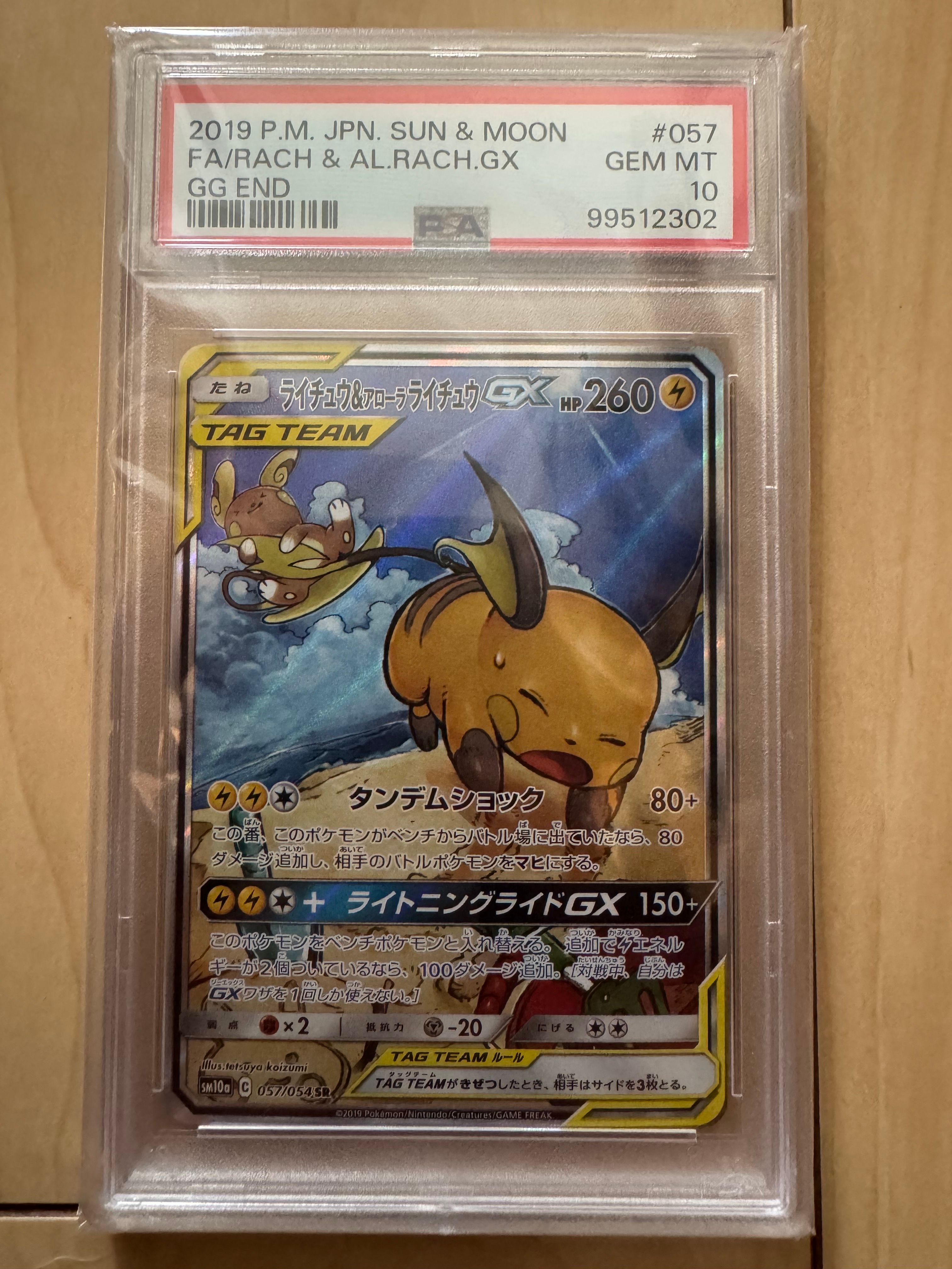 ライチュウ&アローラライチュウGX SR: SA[SM10a 057/054](強化拡張パック「ジージーエンド」)