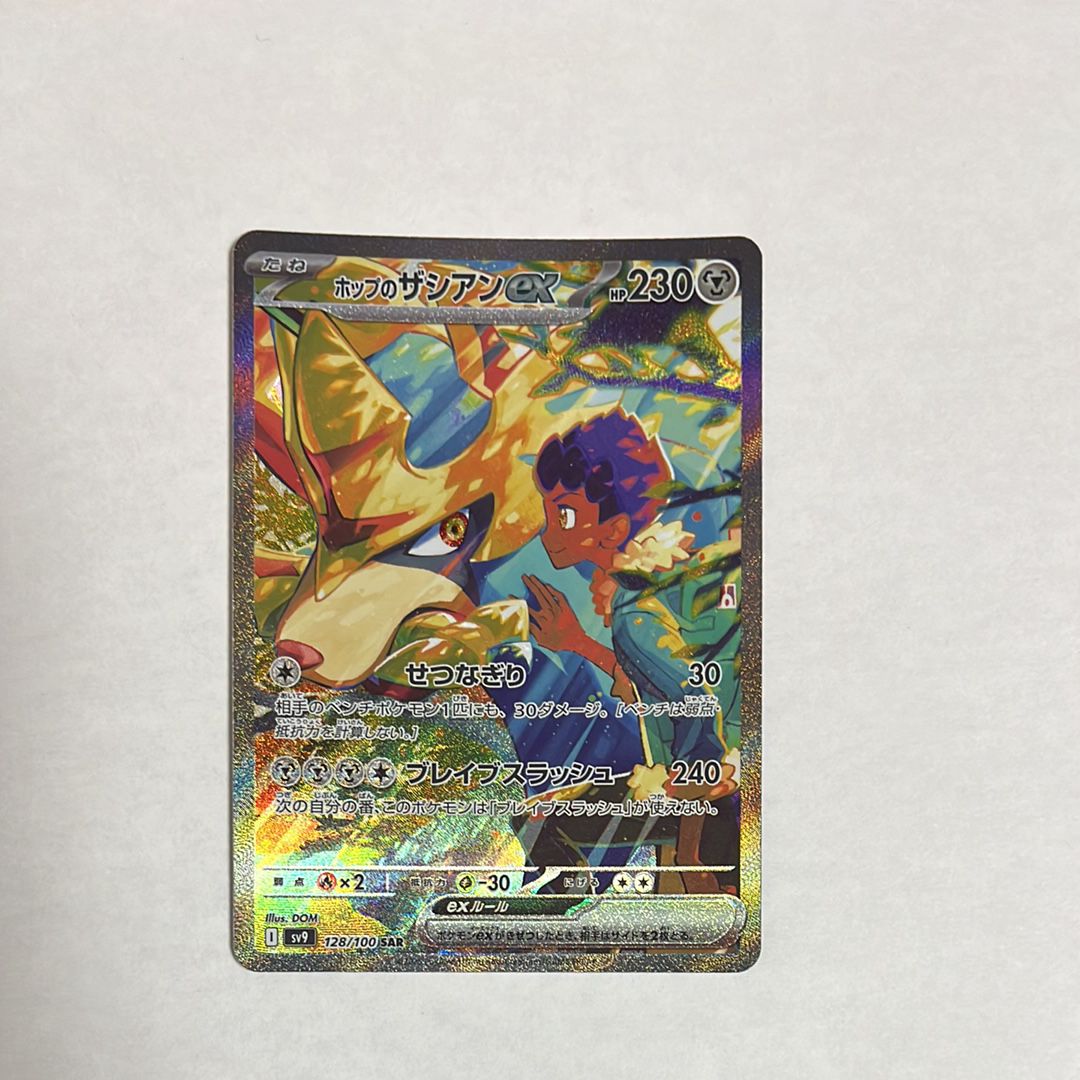 ホップのザシアンex SAR [SV9 128/100](拡張パック「バトルパートナーズ」)