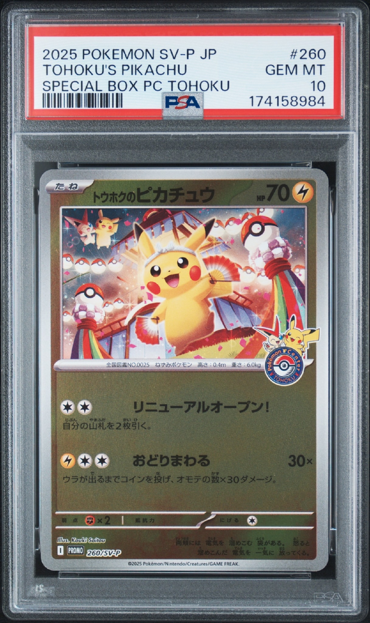 トウホクのピカチュウ P [SV-P 260](スペシャルBOX「ポケモンセンター