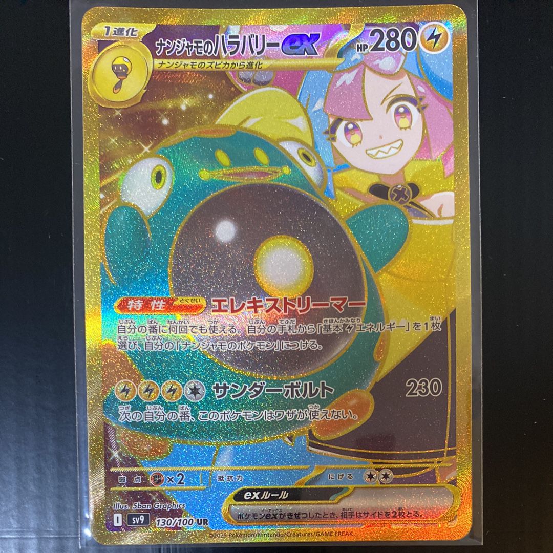 ナンジャモのハラバリーex UR [SV9 130/100](拡張パック「バトルパートナーズ」)