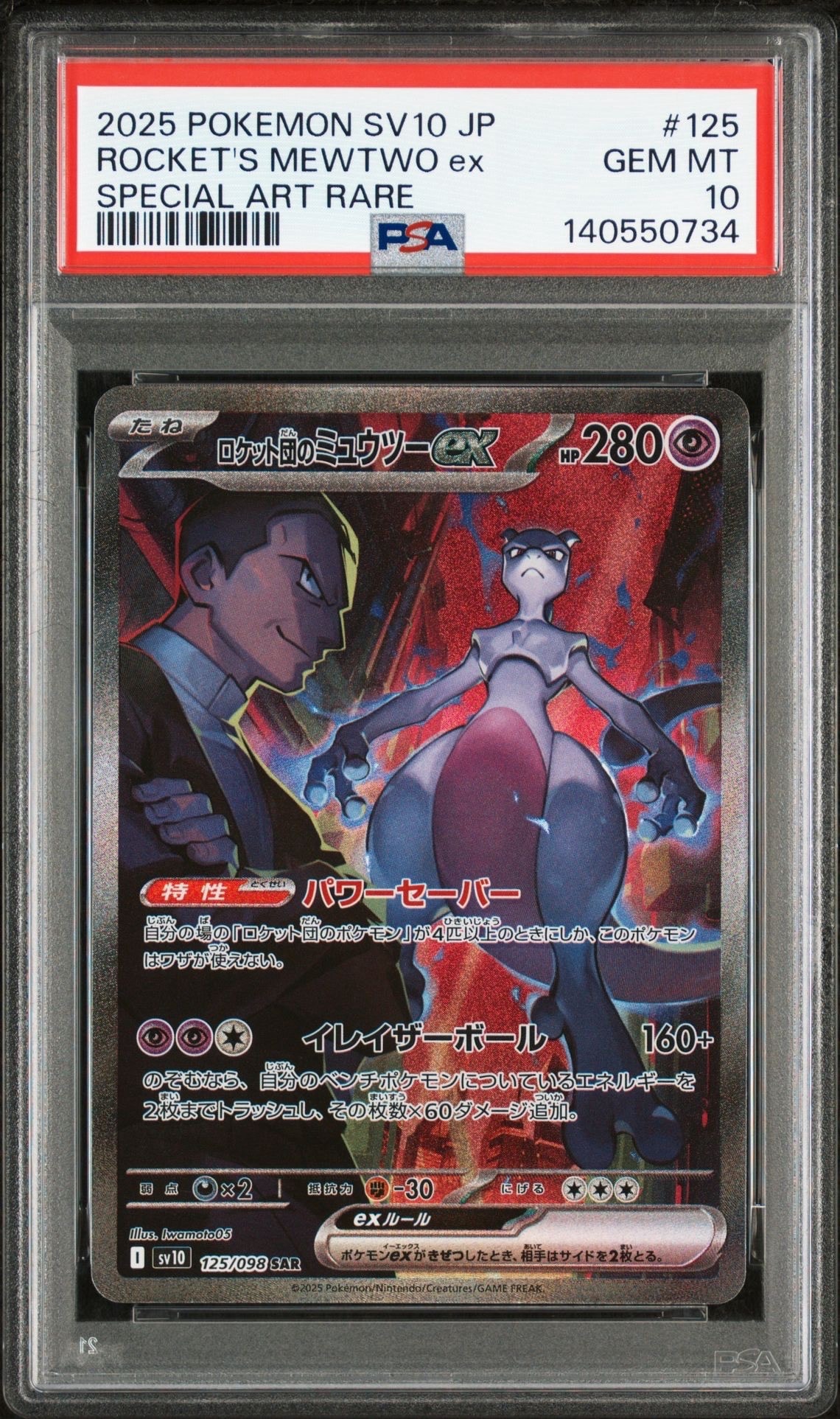 ロケット団のミュウツーex SAR [SV10 125/098](拡張パック「ロケット団の栄光」)