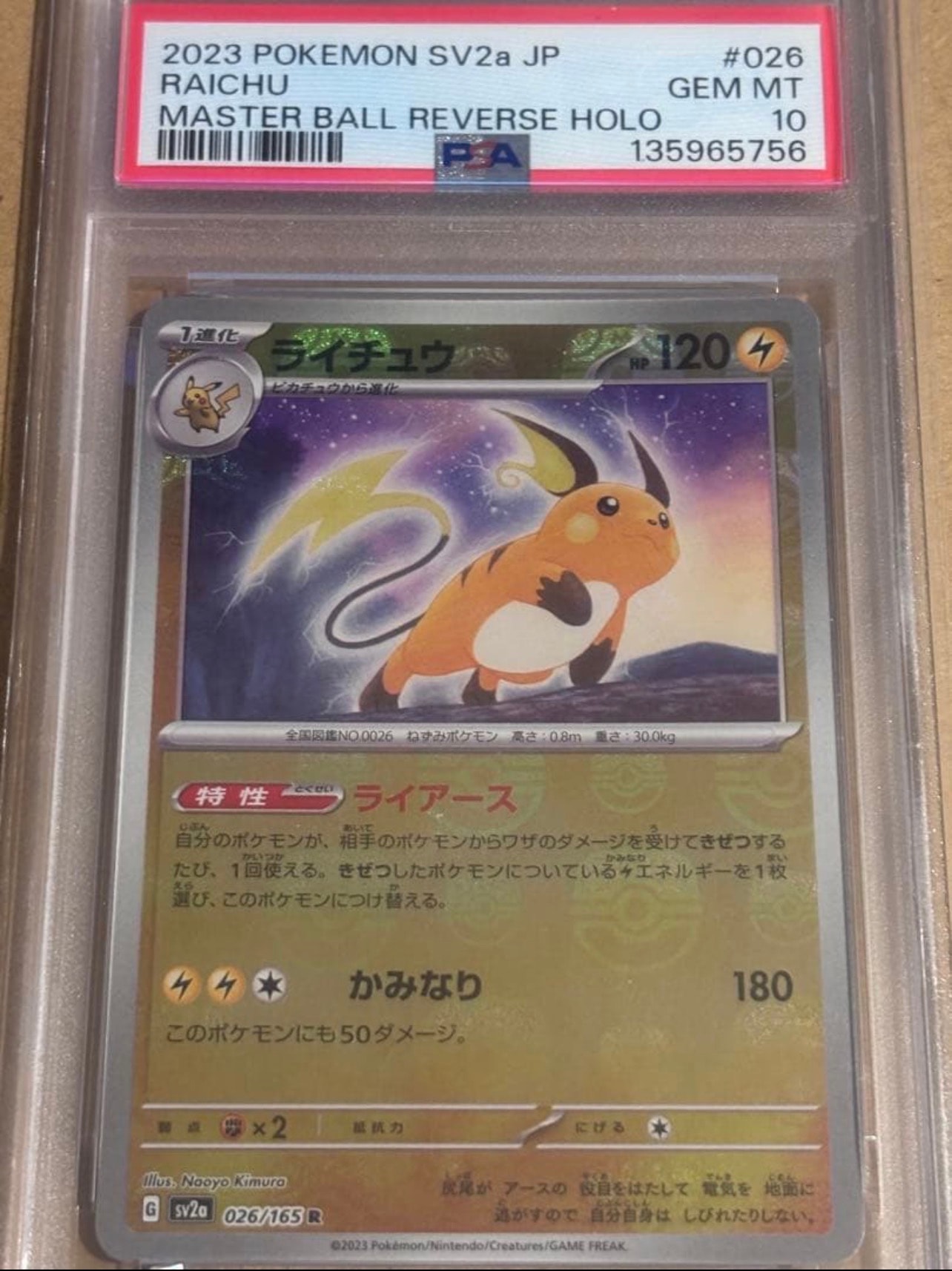 ライチュウ R: マスターボールミラー[SV2a 026/165](強化拡張パック「ポケモンカード151」)