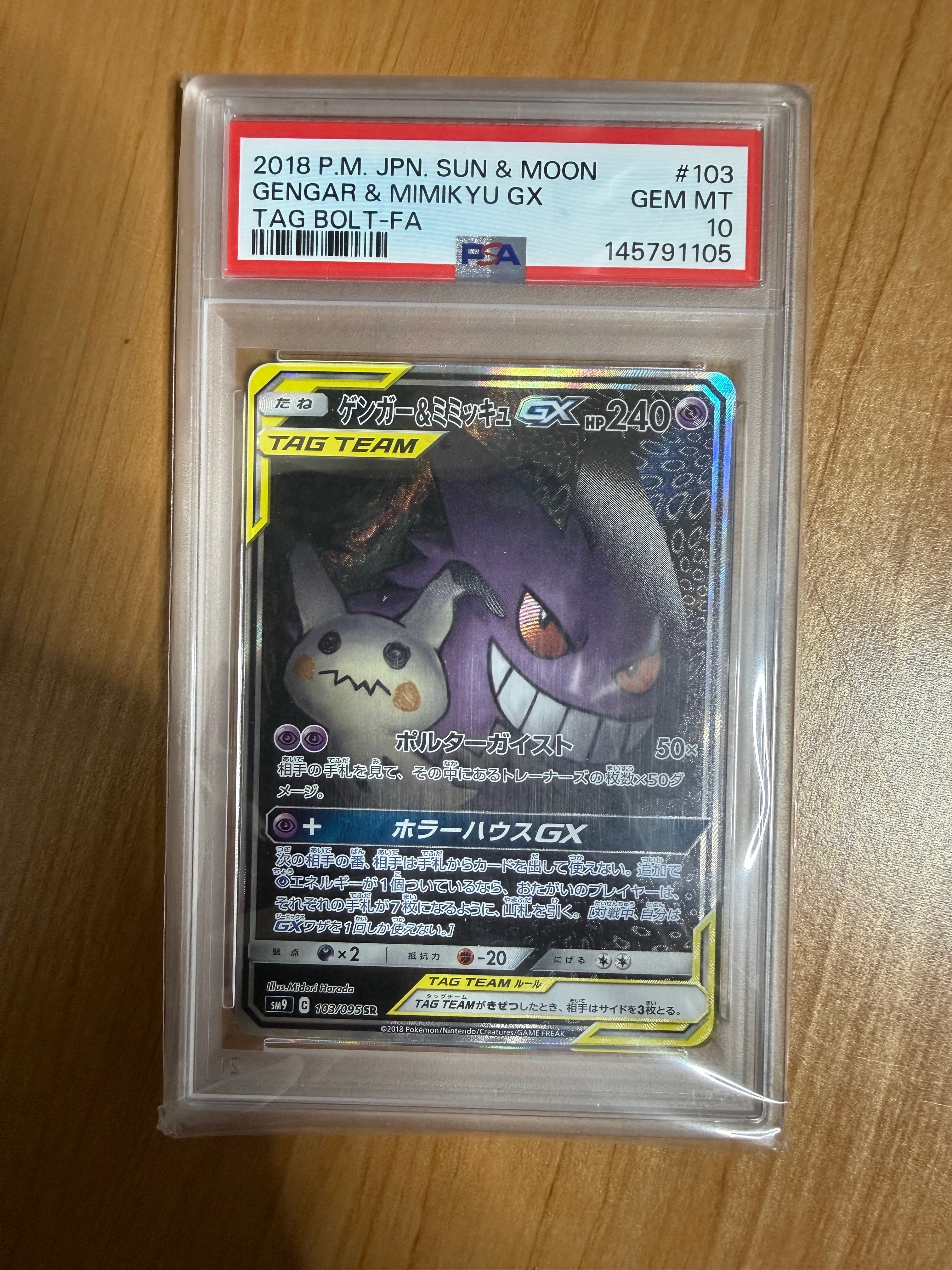 ゲンガー&ミミッキュGX SR: SA[SM9 103/095](拡張パック「タッグボルト
