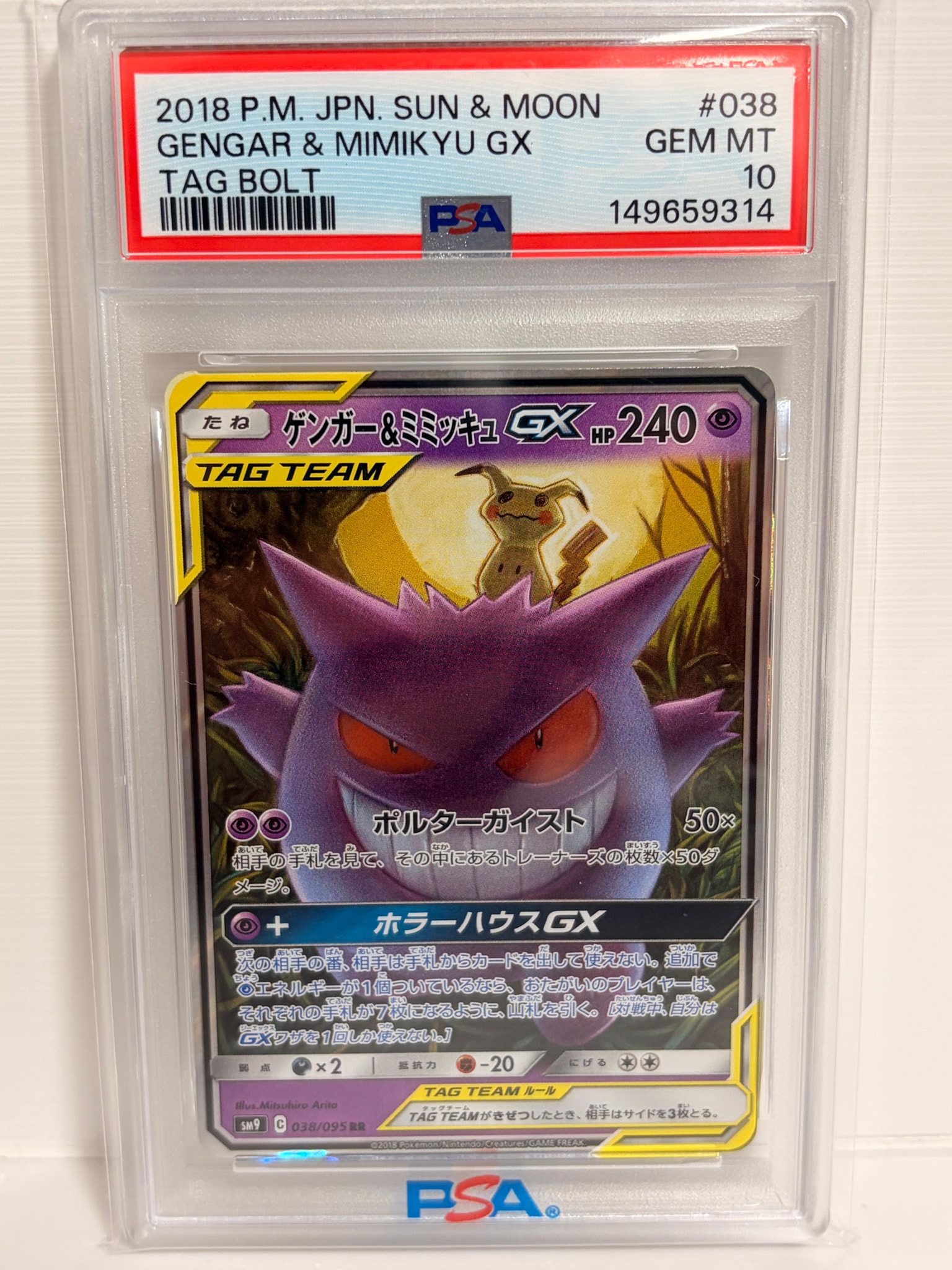 ゲンガー&ミミッキュGX RR [SM9 038/095](拡張パック「タッグボルト