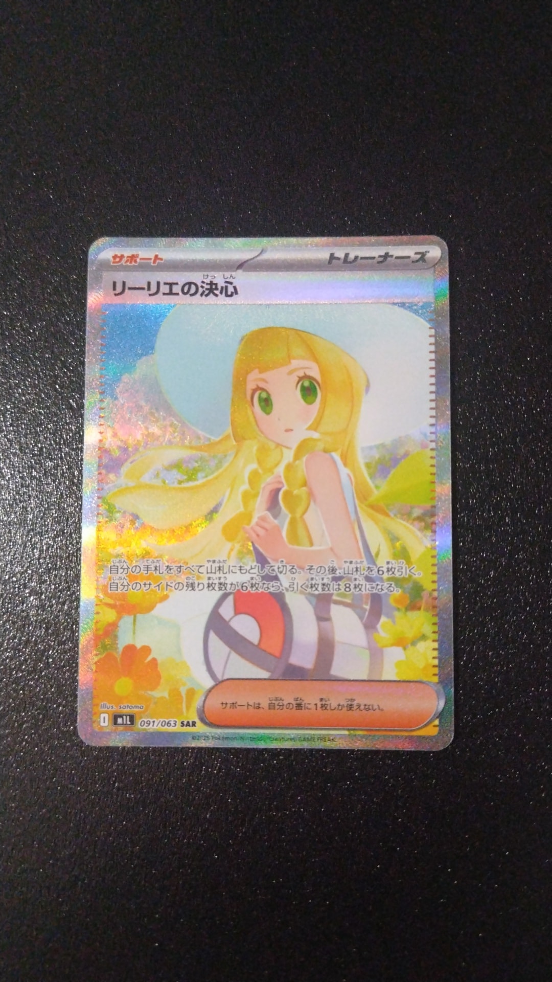 リーリエの決心 SAR [M1L 091/063](拡張パック「メガブレイブ」)通販