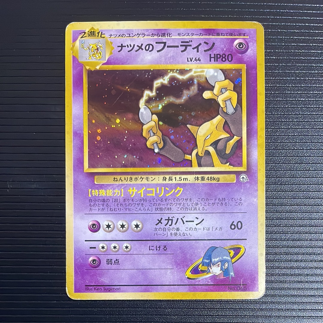 ナツメのフーディン R: 旧裏 [PMCG-G2 No.065](ジム拡張「闇からの挑戦」)