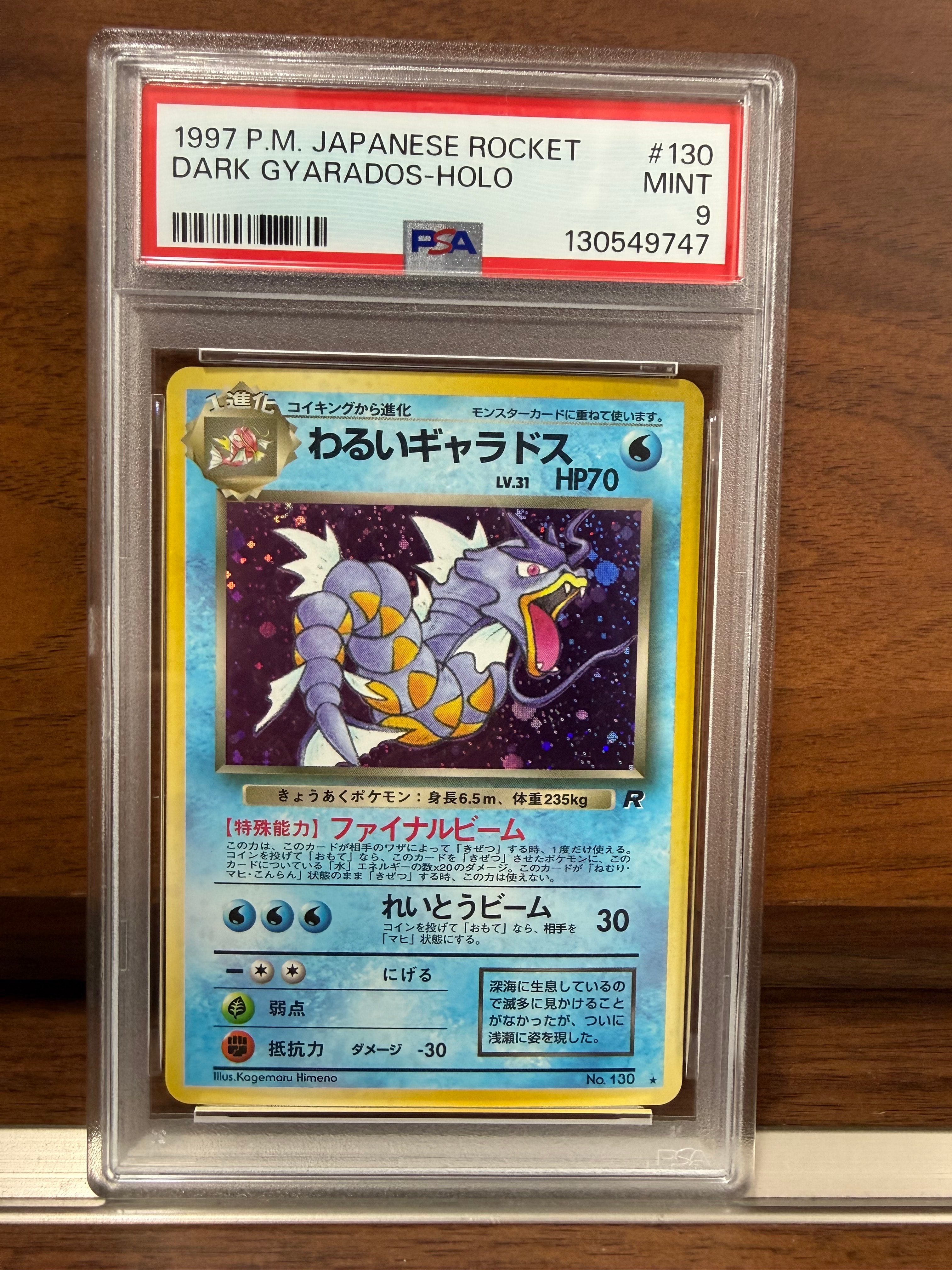 わるいギャラドス ★ : 旧裏 [PMCG4 No.130](拡張パック「ロケット団」)