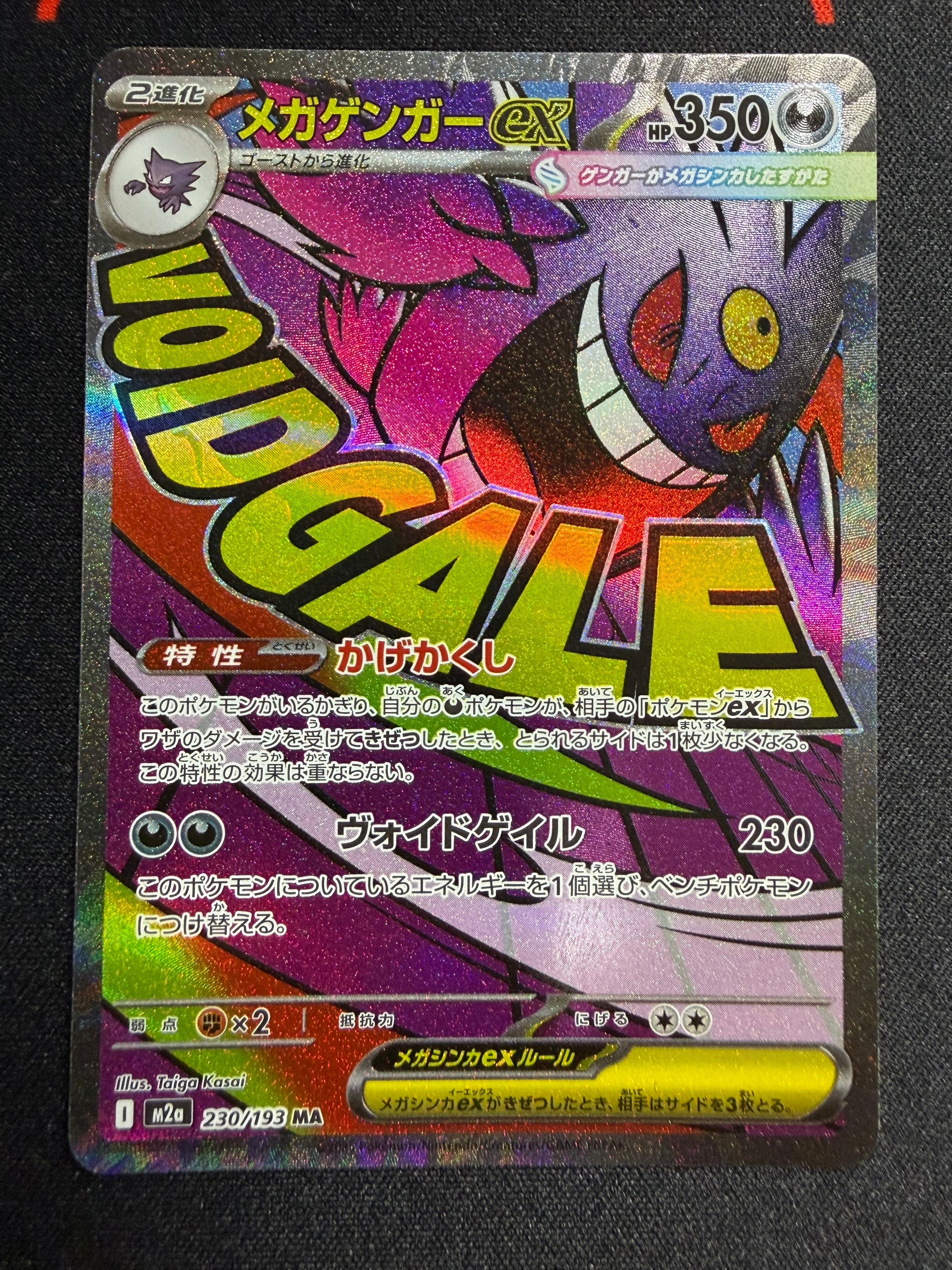 メガゲンガーex MA [M2a 230/193](ハイクラスパック「MEGAドリームex」)
