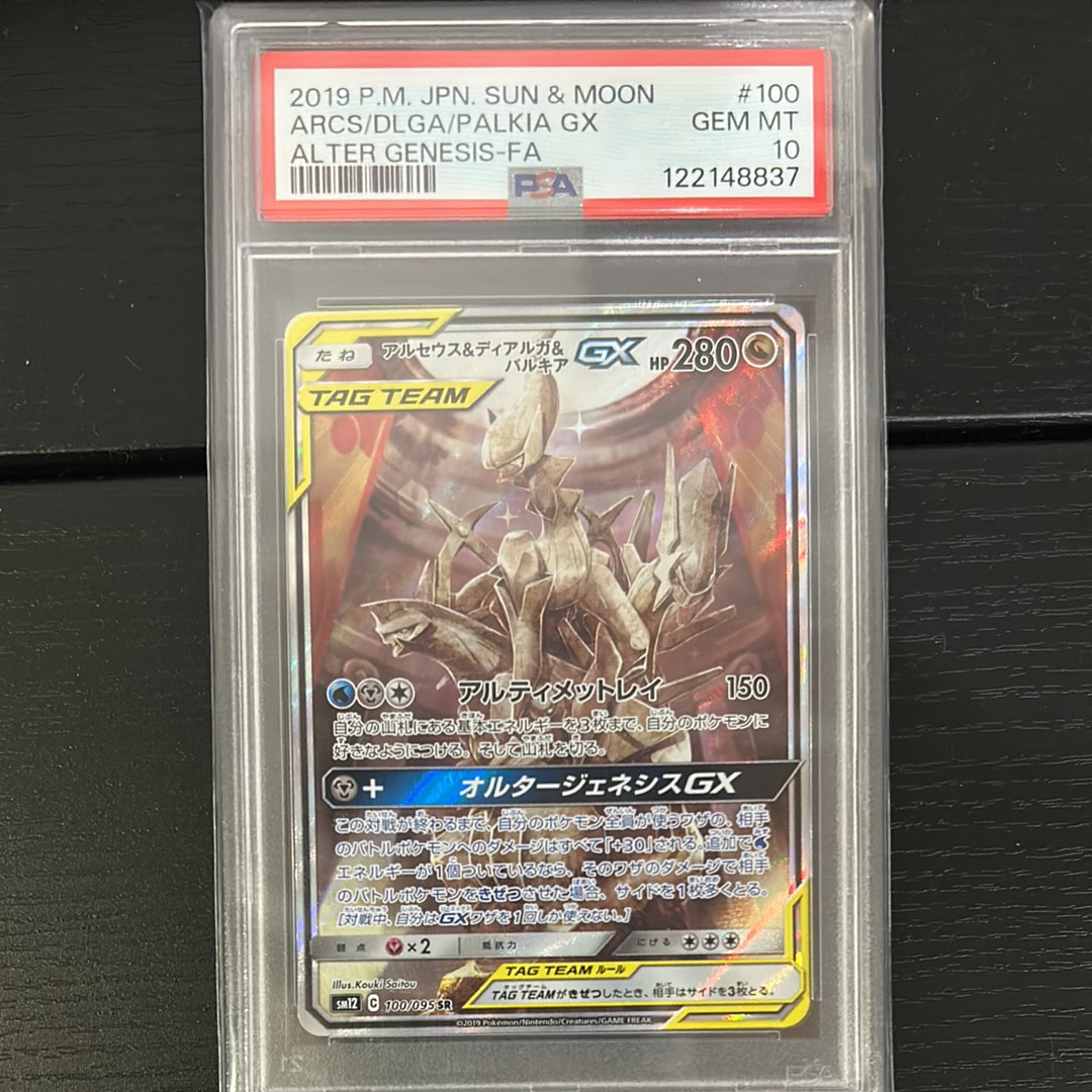 アルセウス&ディアルガ&パルキアGX SR: SA (三神) [SM12 100/095](拡張パック「オルタージェネシス」)